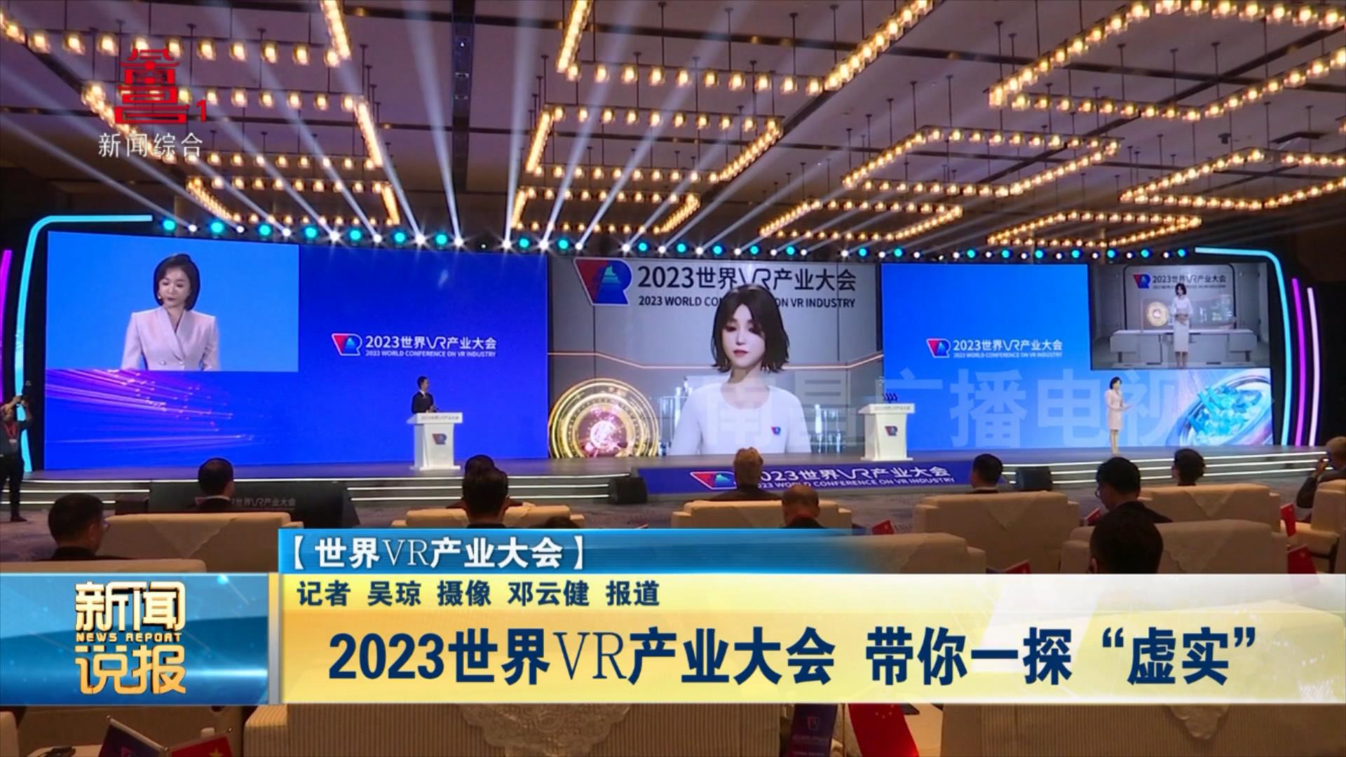 2023世界vr产业大会 带你一探“虚实”