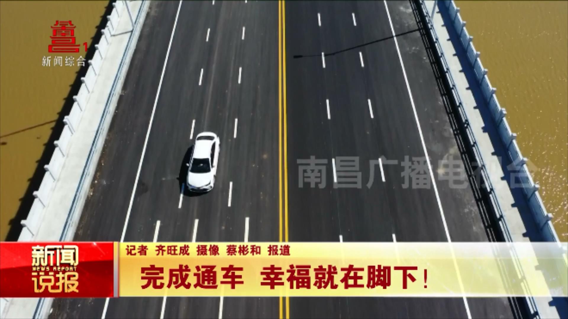 完成通车 幸福就在脚下！