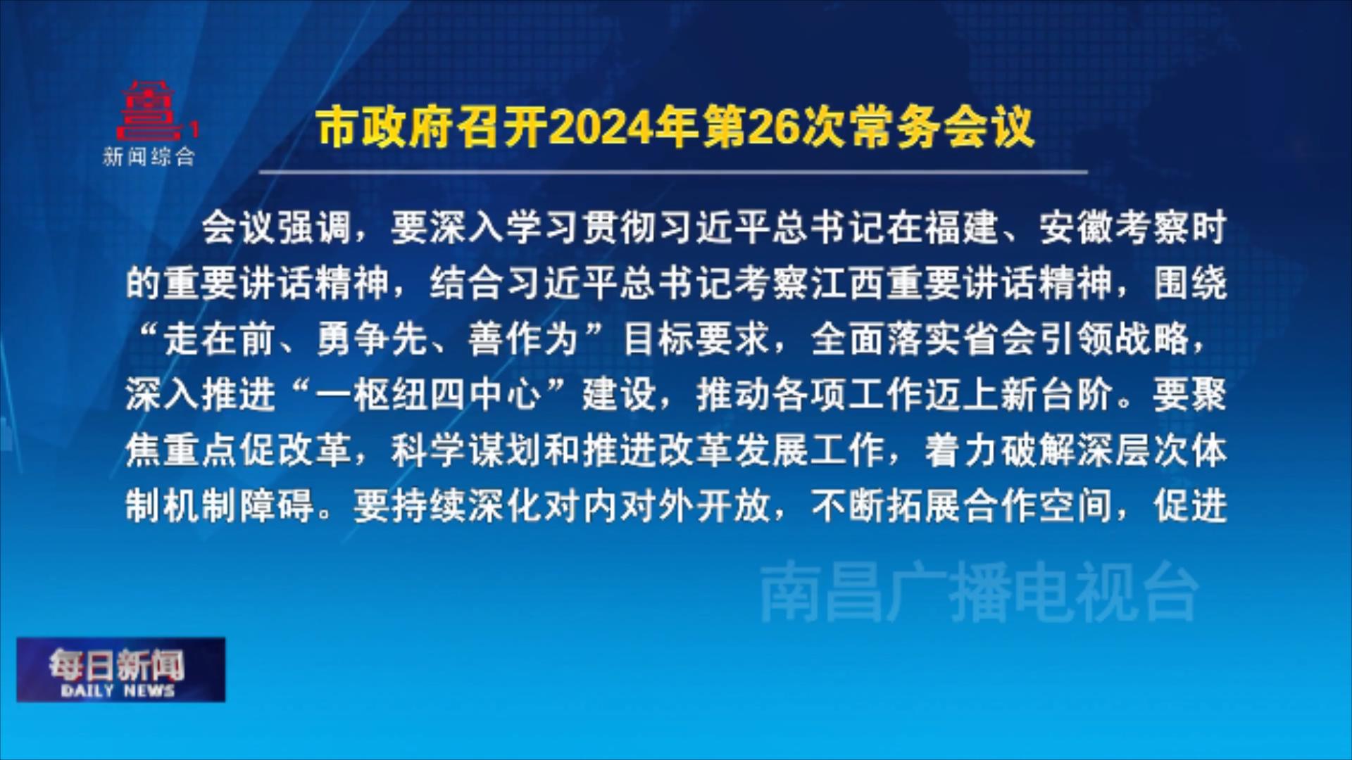 市政府召开2024年第26次常务会议