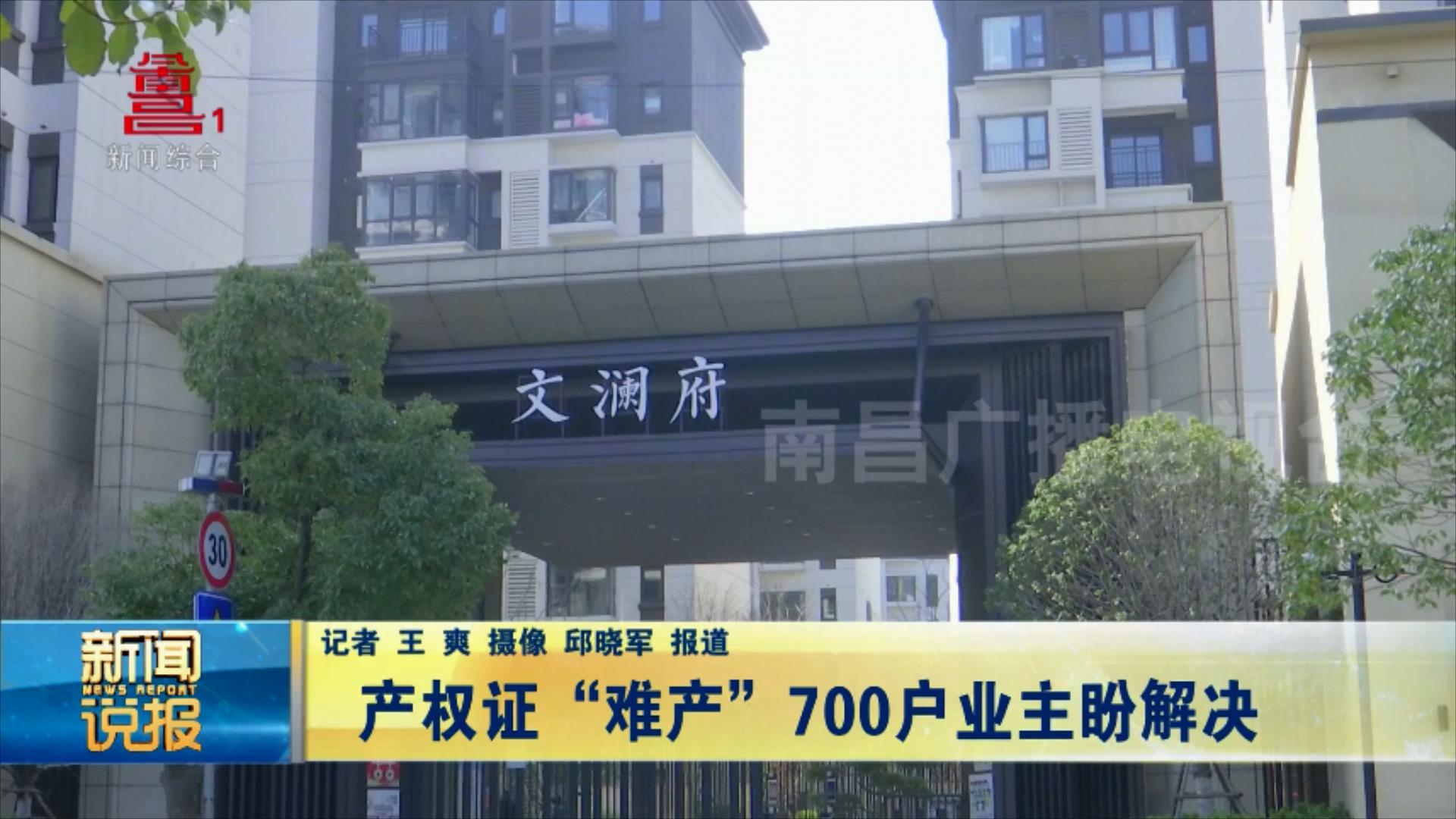 产权证“难产” 700户业主盼解决