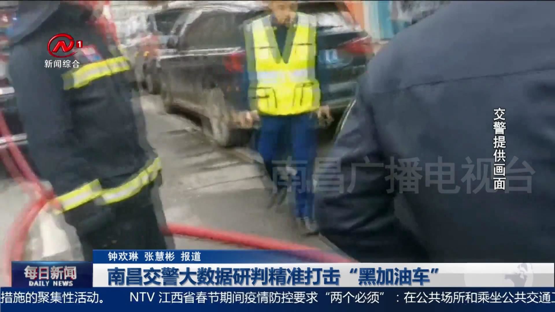 南昌交警：实施大数据研判精准打击“黑加油车”