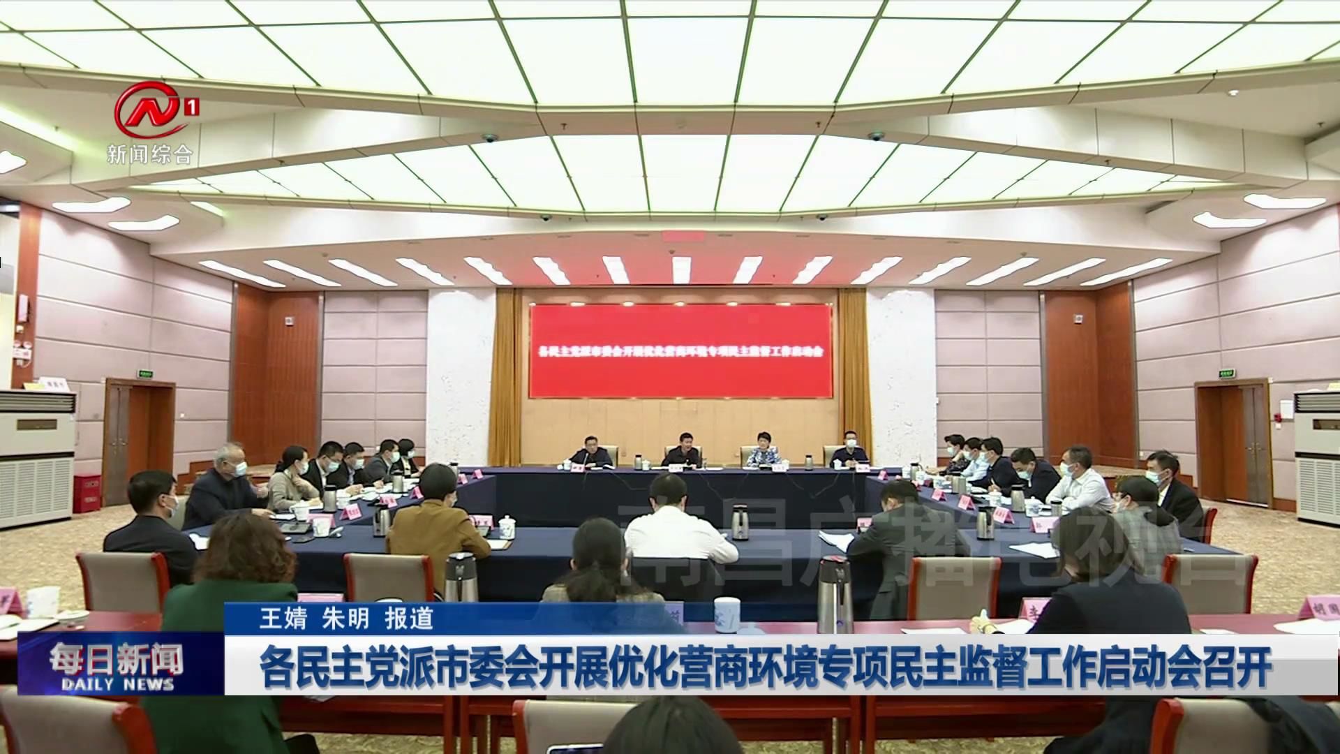 各民主党派市委会开展优化营商环境专项民主监督工作启动会召开