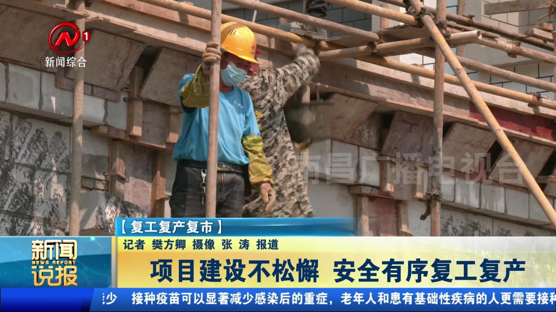 项目建设不松懈 安全有序复工复产