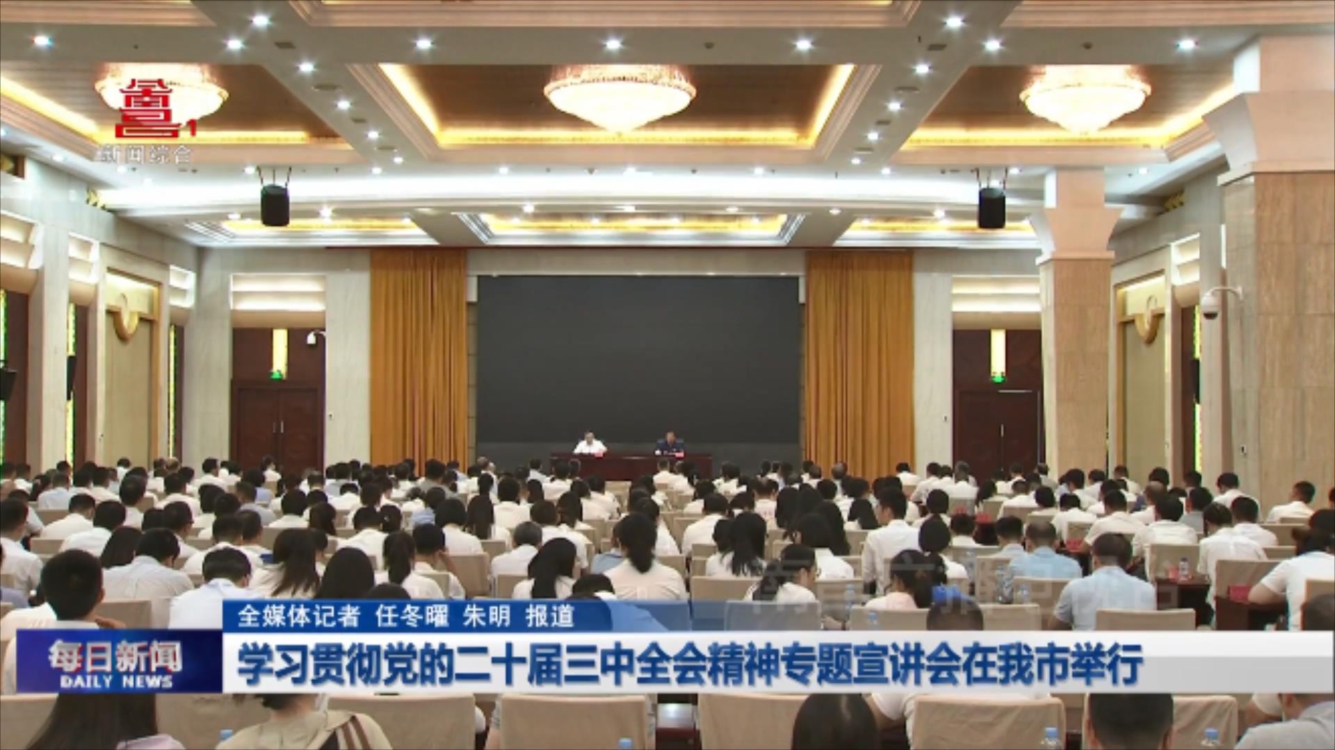 学习贯彻党的二十届三中全会精神专题宣讲会在我市举行