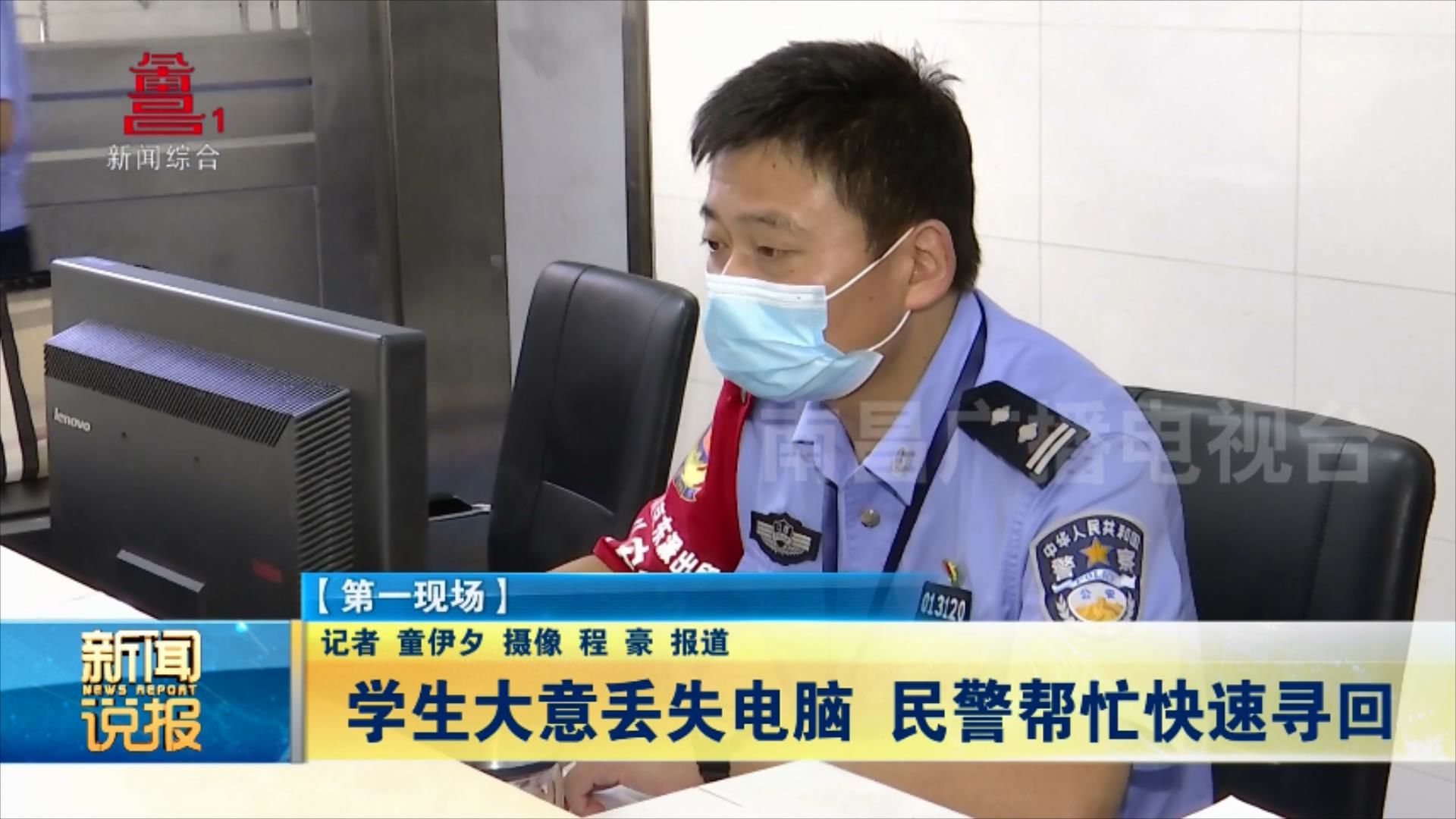 学生大意丢失电脑 民警帮忙快速寻回