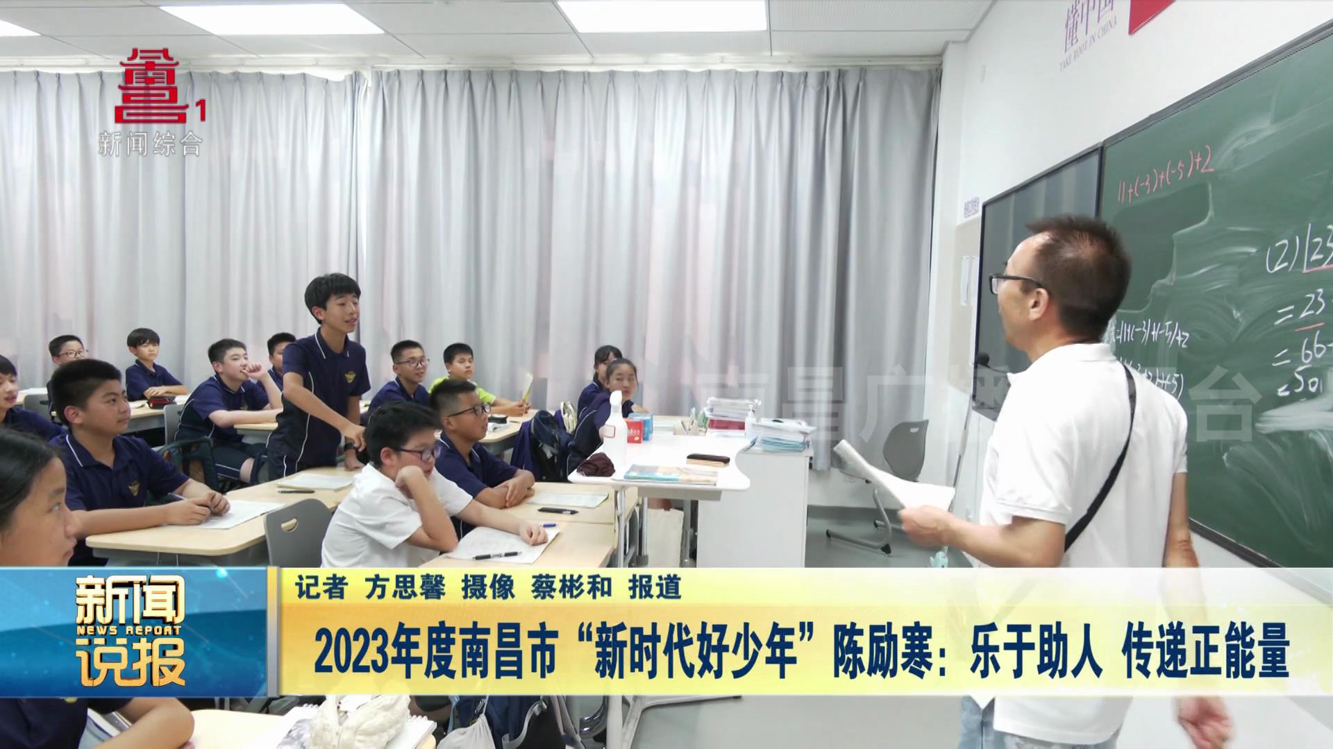 2023年度南昌市“新时代好少年”  陈励寒：乐于助人 传递正能量