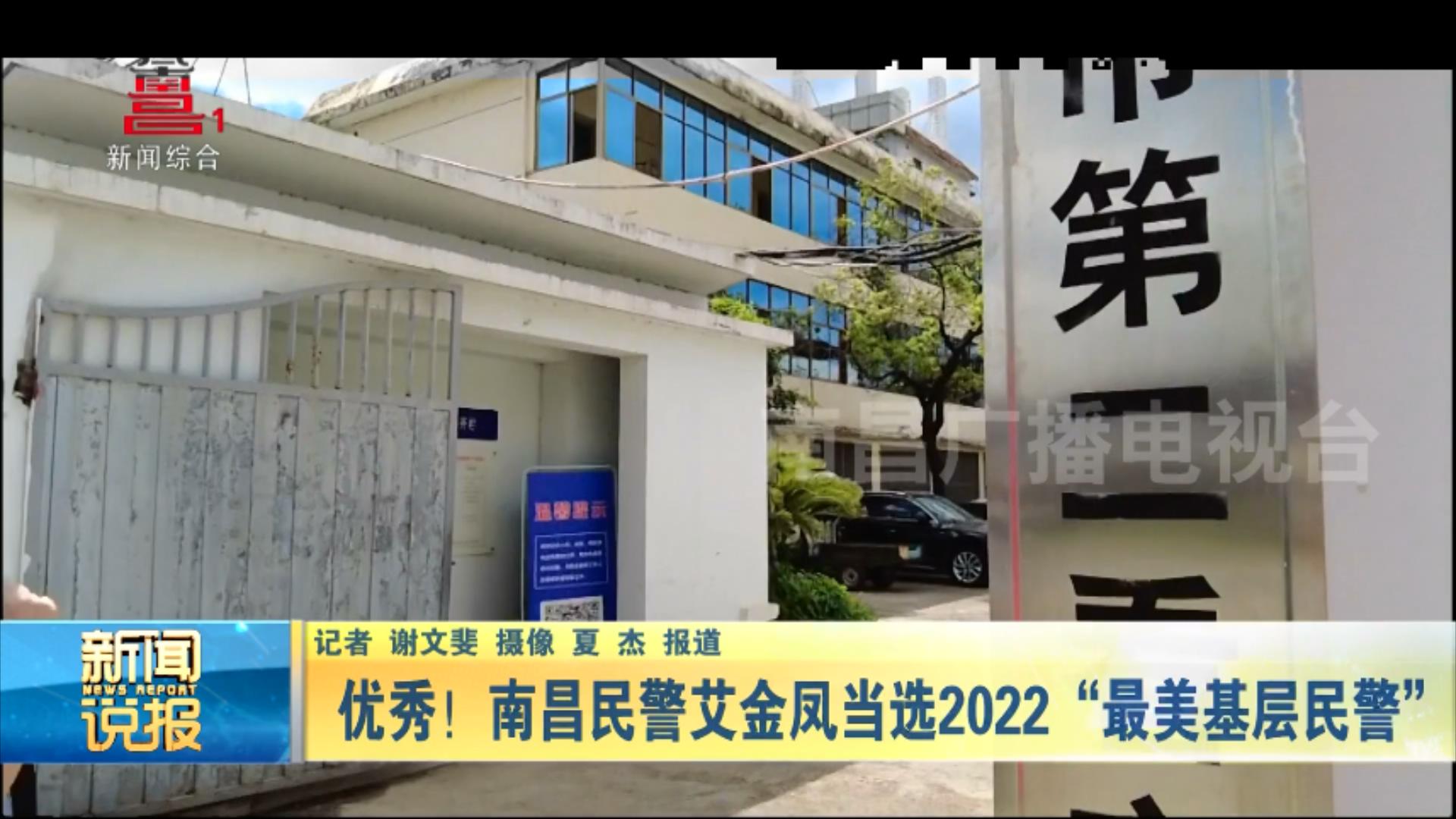 优秀！南昌民警艾金凤当选2022“最美基层民警”