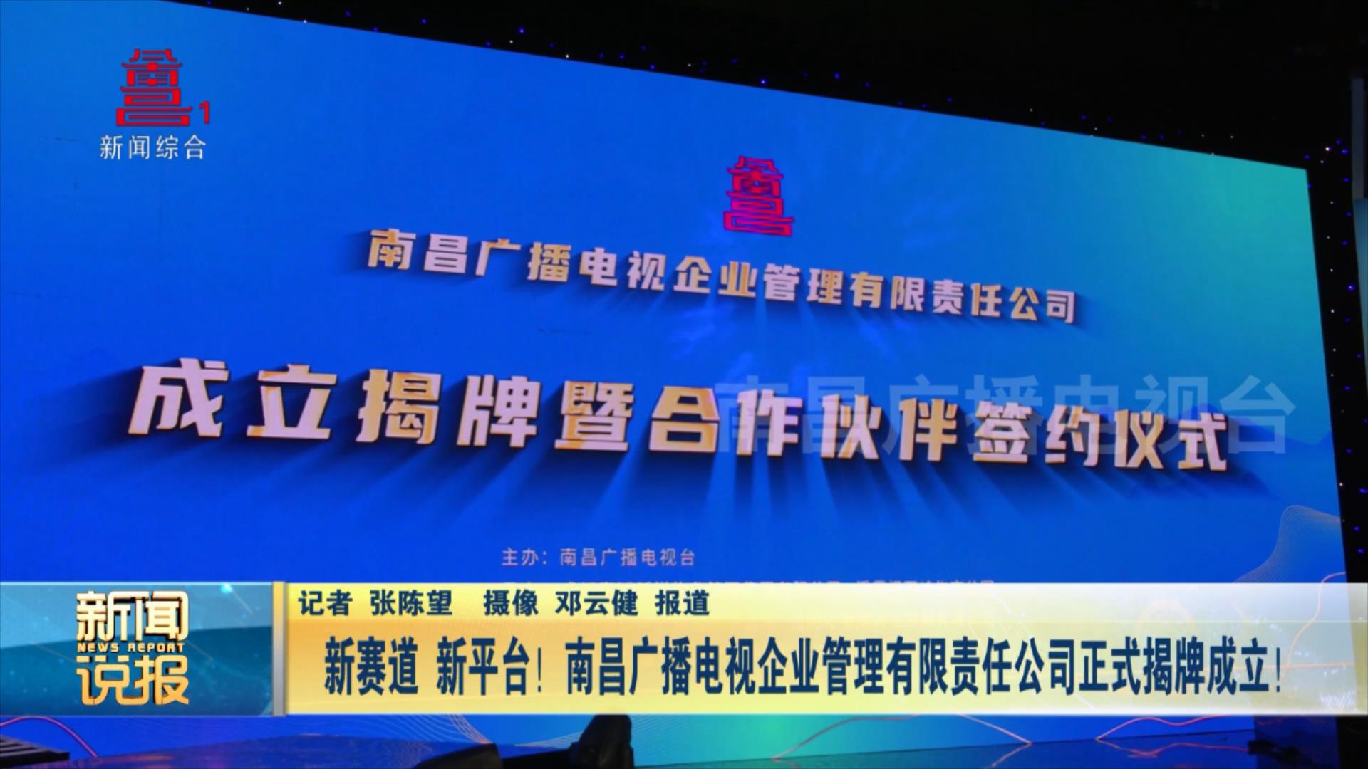 新赛道 新平台！南昌广播电视企业管理有限公司正式揭牌成立！