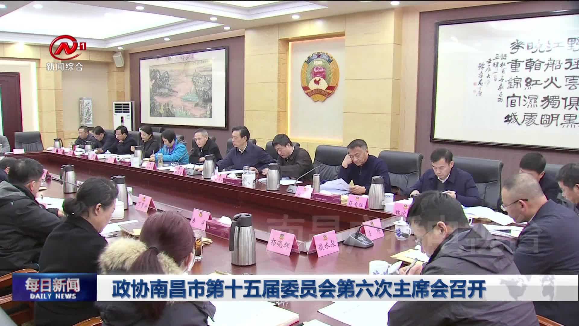 政协南昌市第十五届委员会第六次主席会召开