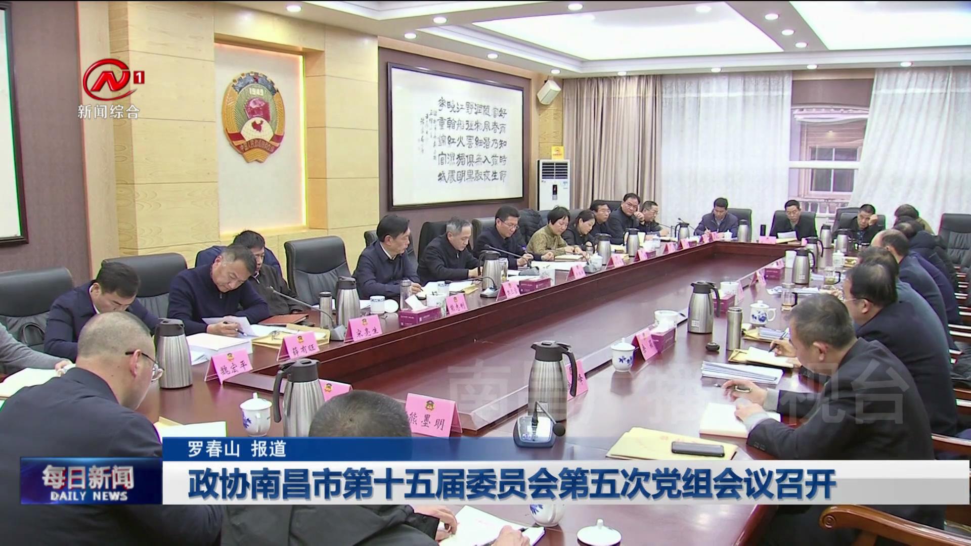 政协南昌市第十五届委员会第五次党组会议召开