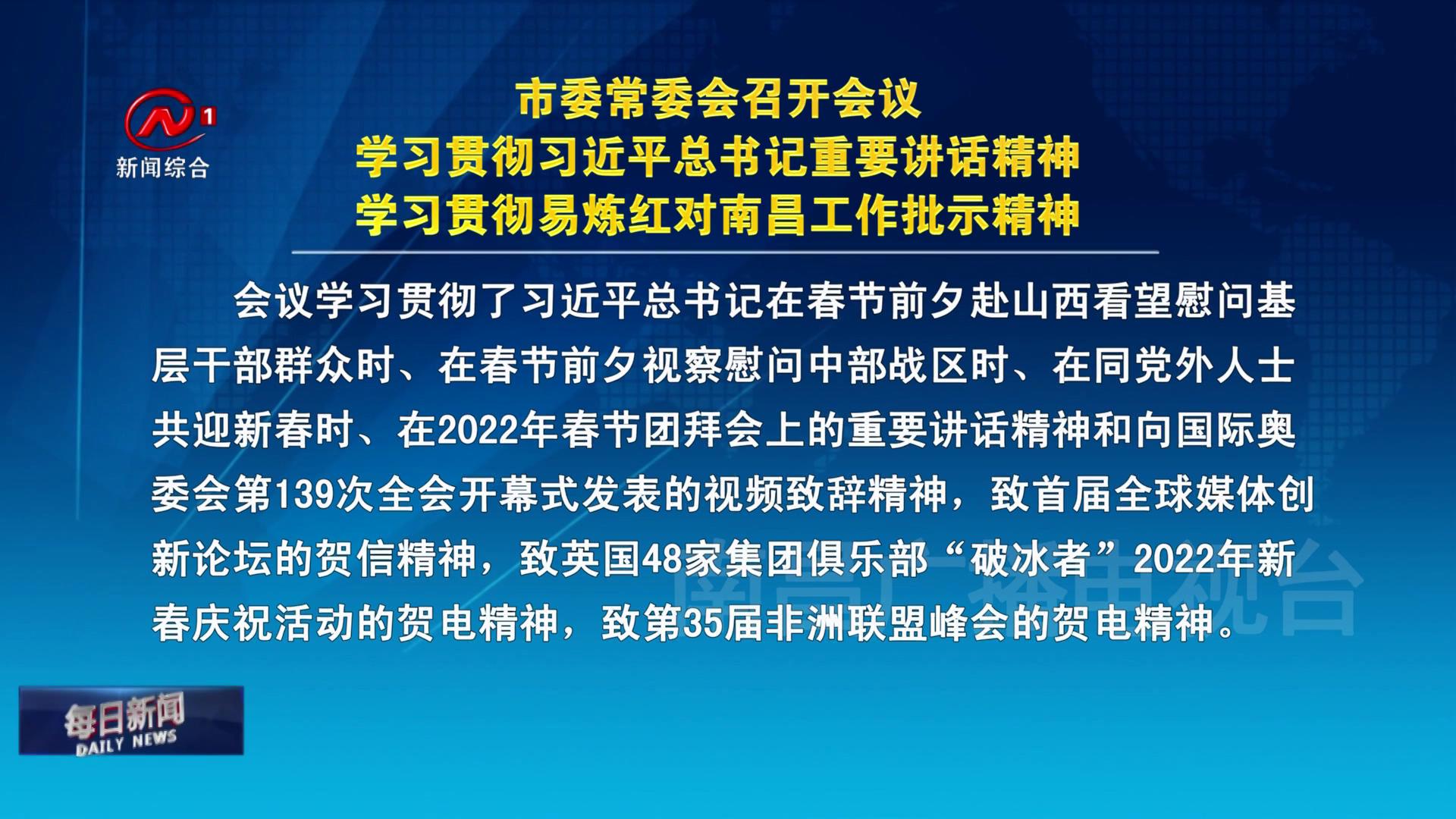 市委常委会召开会议 学习贯彻习近平总书记重要讲话精神 学习贯彻易炼红对南昌工作批示精神