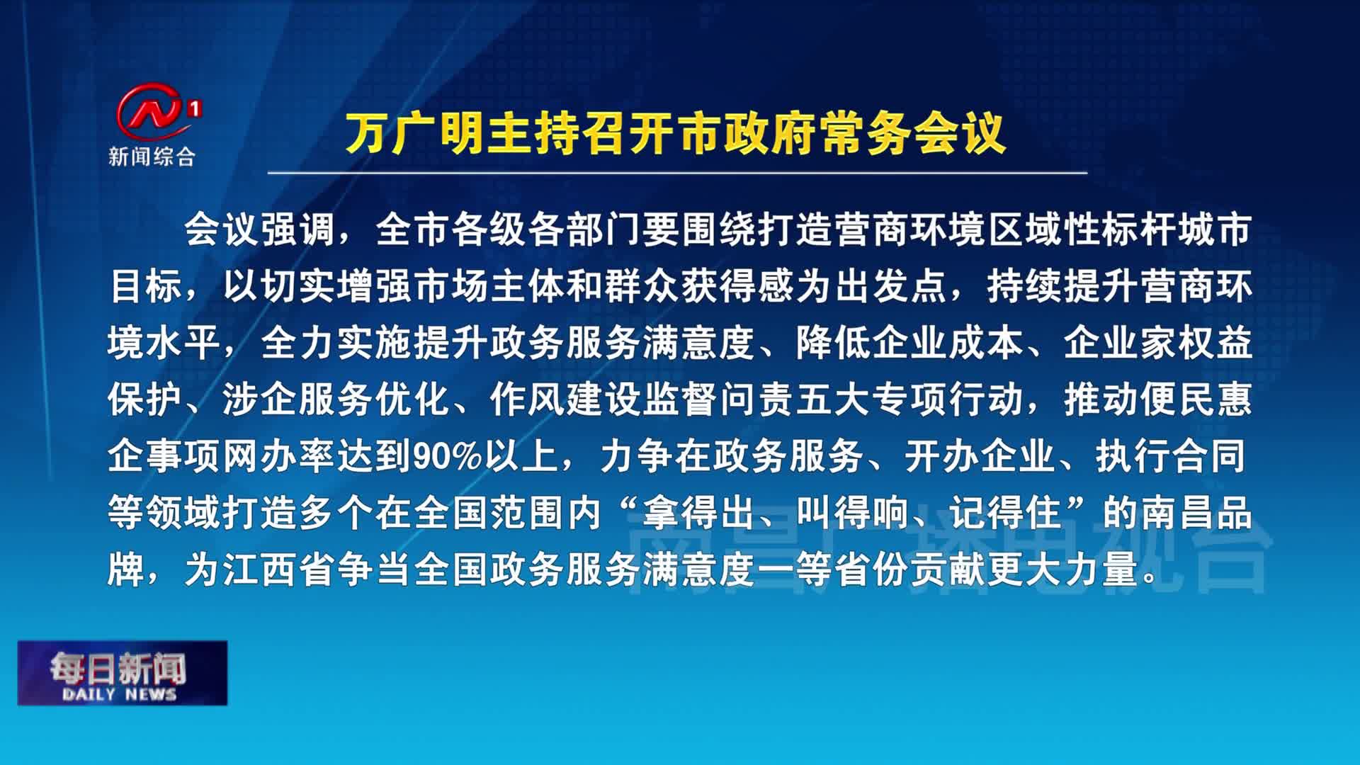 万广明主持召开市政府常务会议