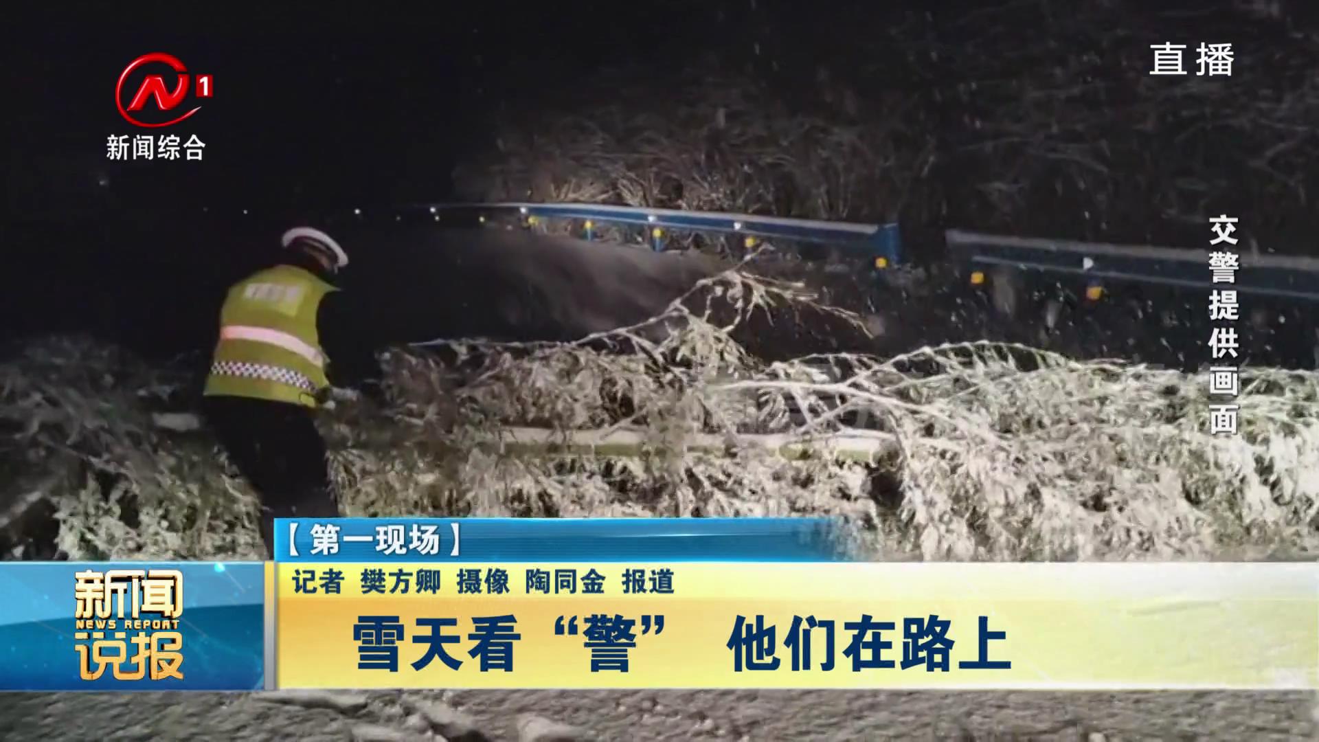 雪天看“警” 他们在路上