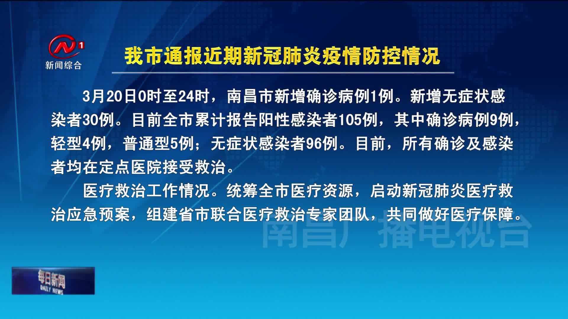 我市通报近期新冠肺炎疫情防控情况