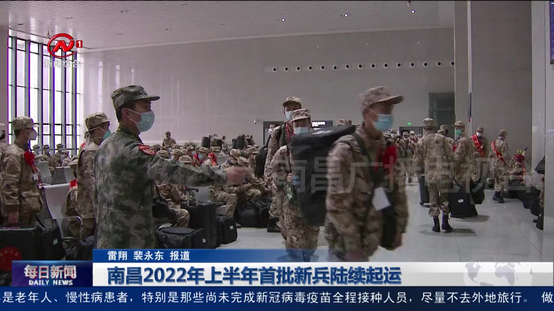 南昌2022年上半年首批新兵陆续起运