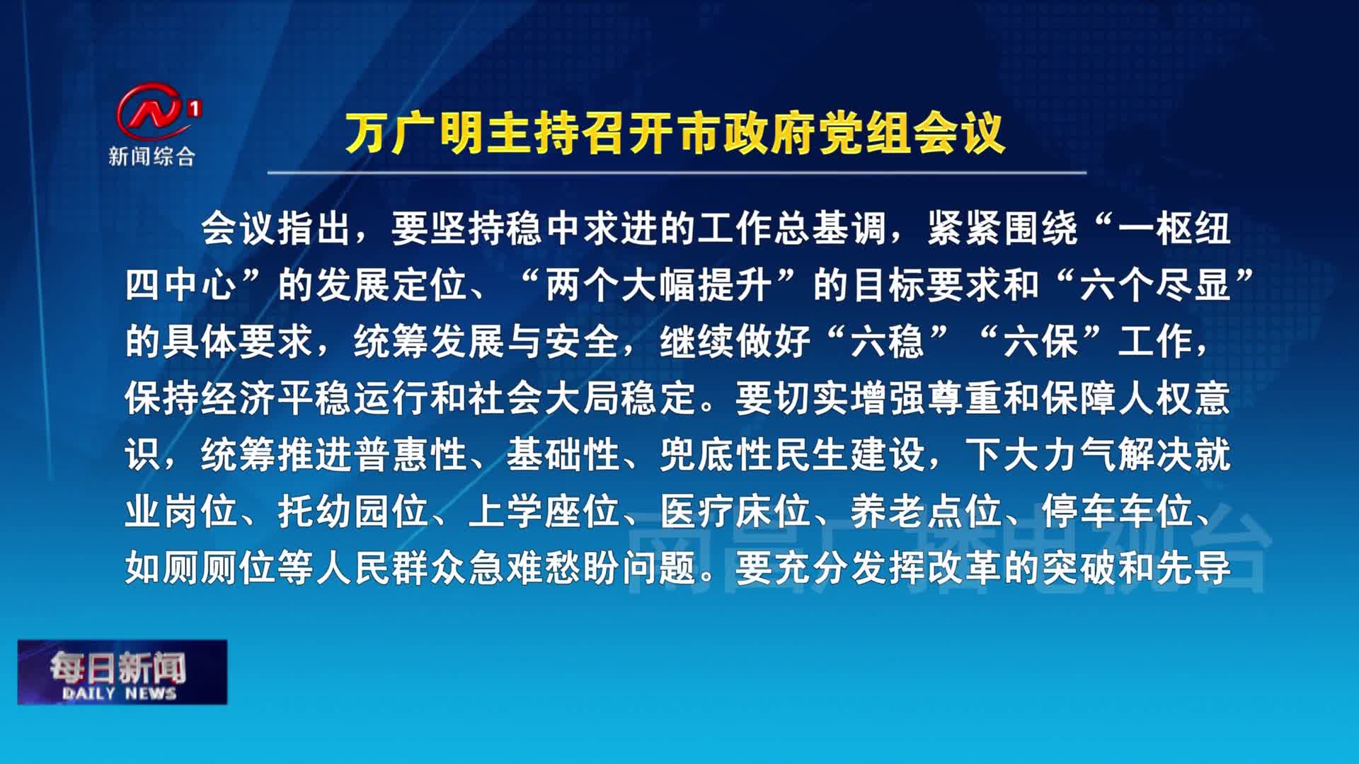 万广明主持召开市政府党组会议