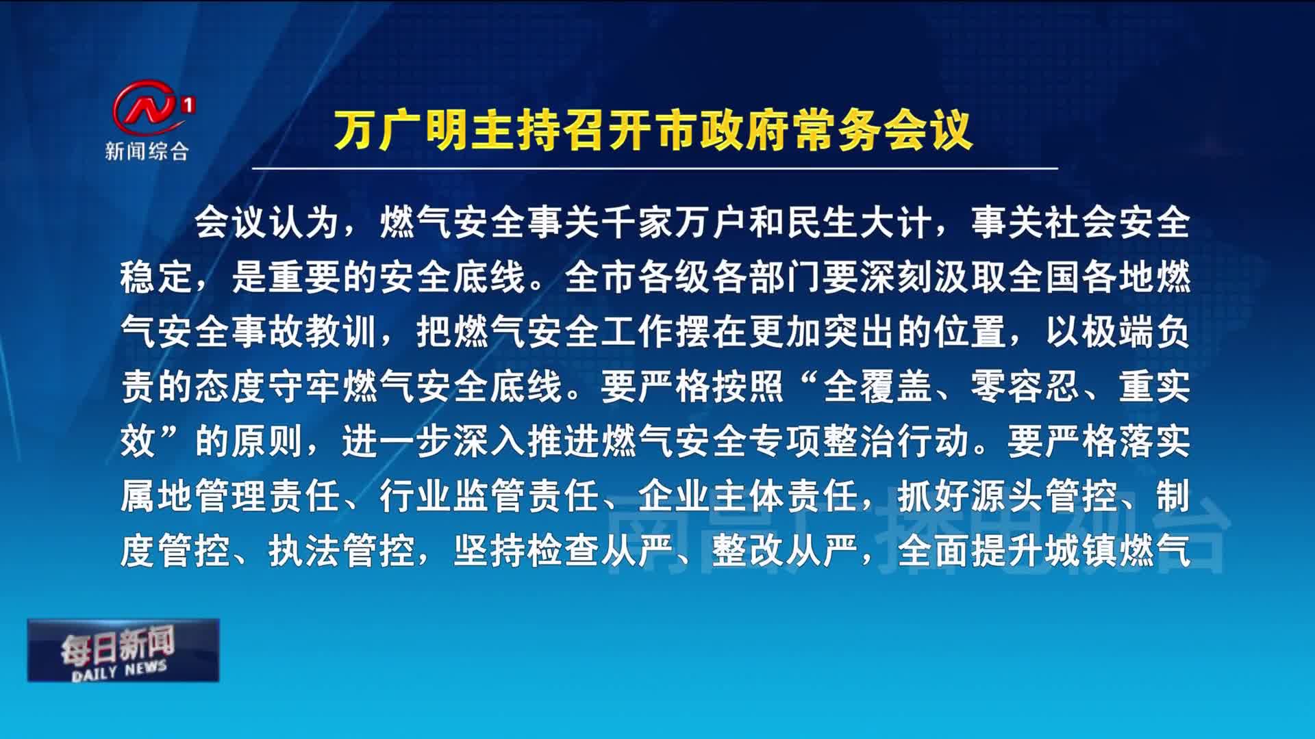 万广明主持召开市政府常务会议