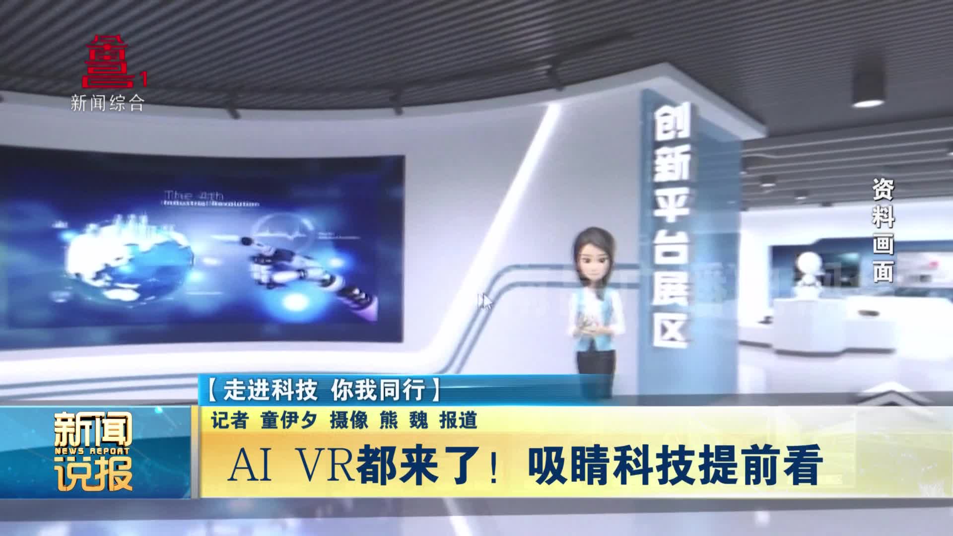 ai vr都来了！吸睛科技提前看