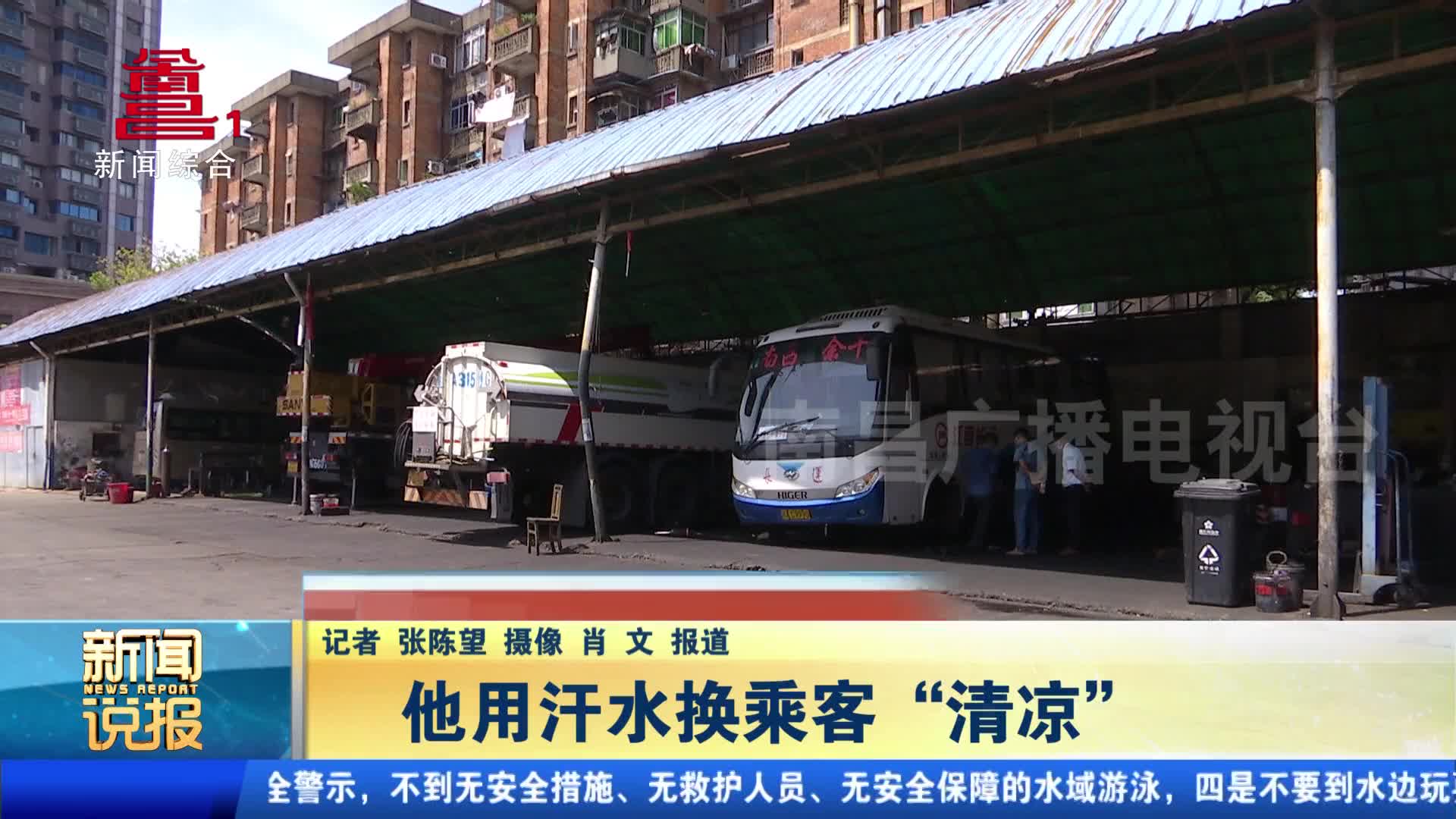 他用汗水换乘客“清凉”