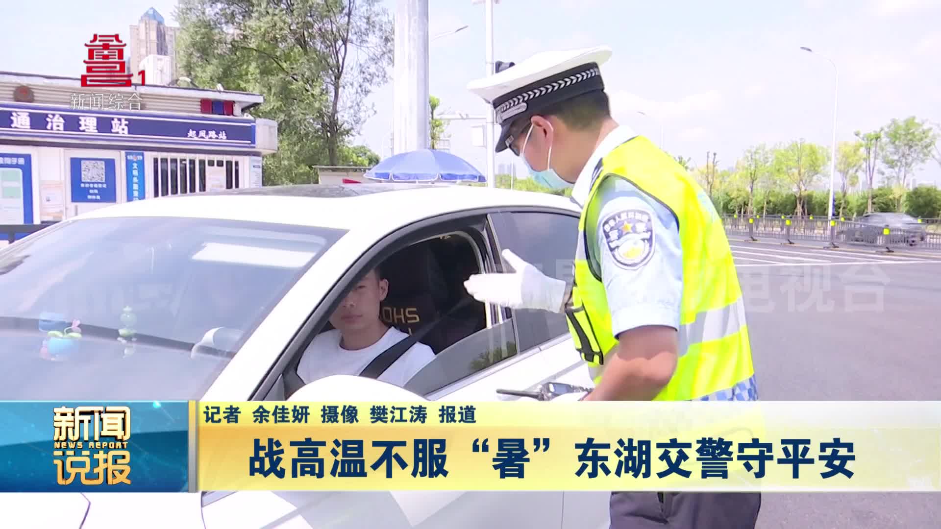 战高温不服“暑” 东湖交警守平安