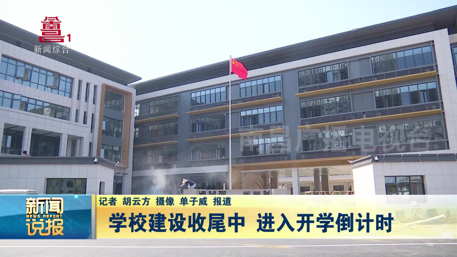 学校建设收尾中 进入开学倒计时