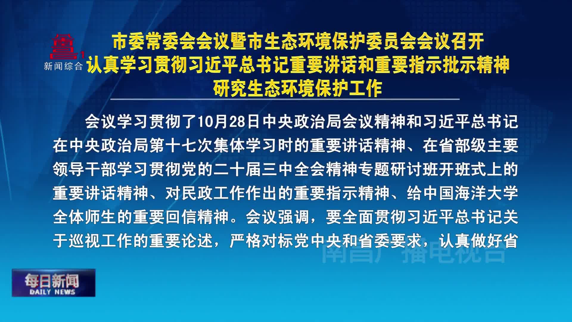 市委常委会会议暨市生态环境保护委员会会议召开 认真学习贯彻习近平总书记重要讲话和重要指示批示精神 研究生态环境保护工作