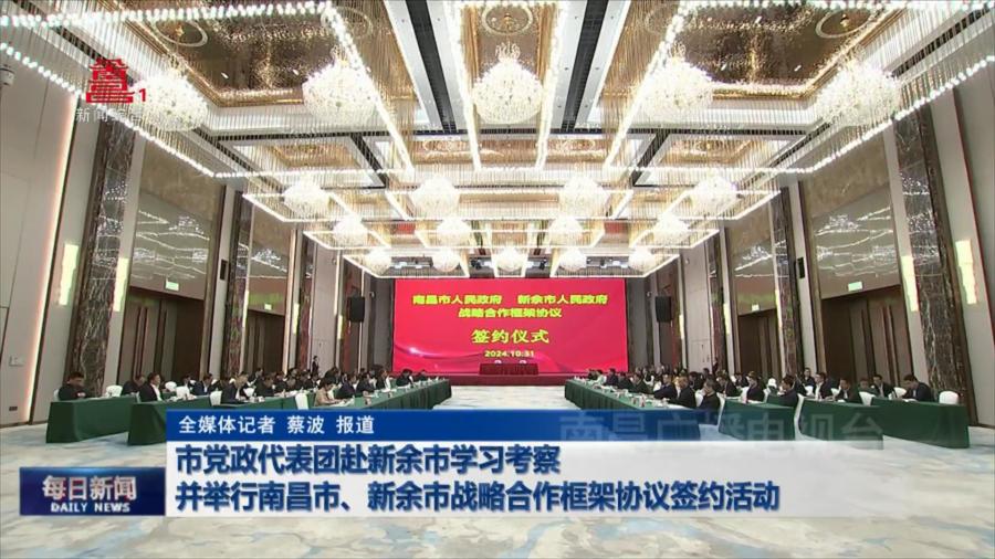 市党政代表团赴新余市学习考察并举行南昌市、新余市战略合作框架协议签约活动