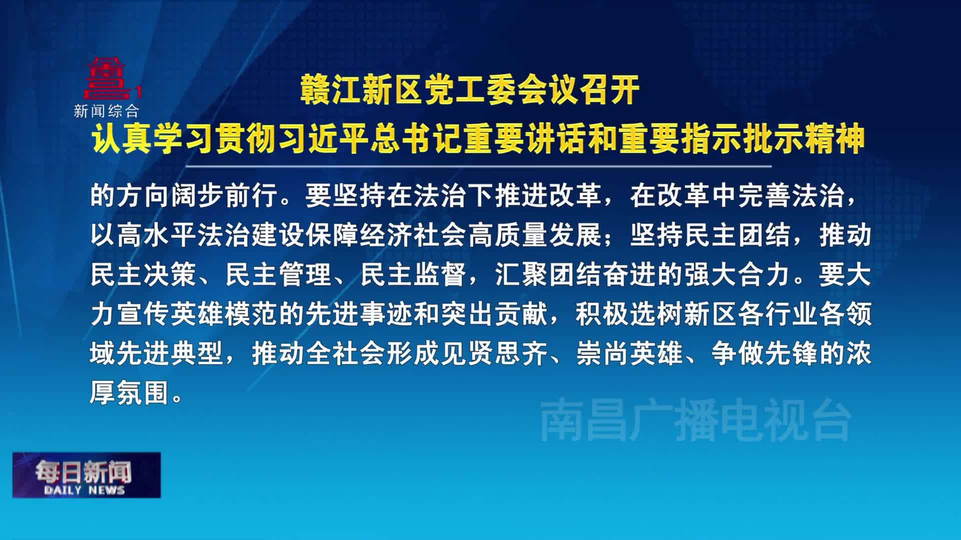 赣江新区党工委会议召开 认真学习贯彻习近平总书记重要讲话和重要指示批示精神