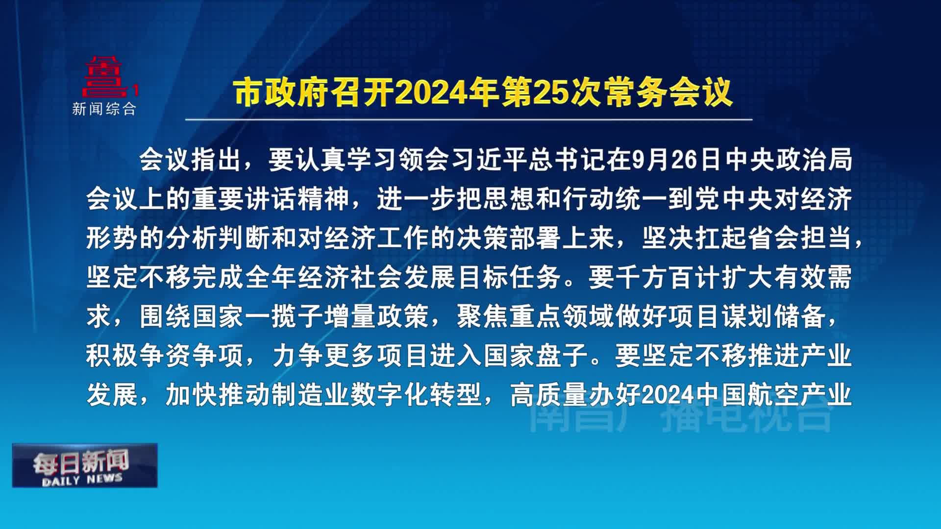 市政府召开2024年第25次常务会议