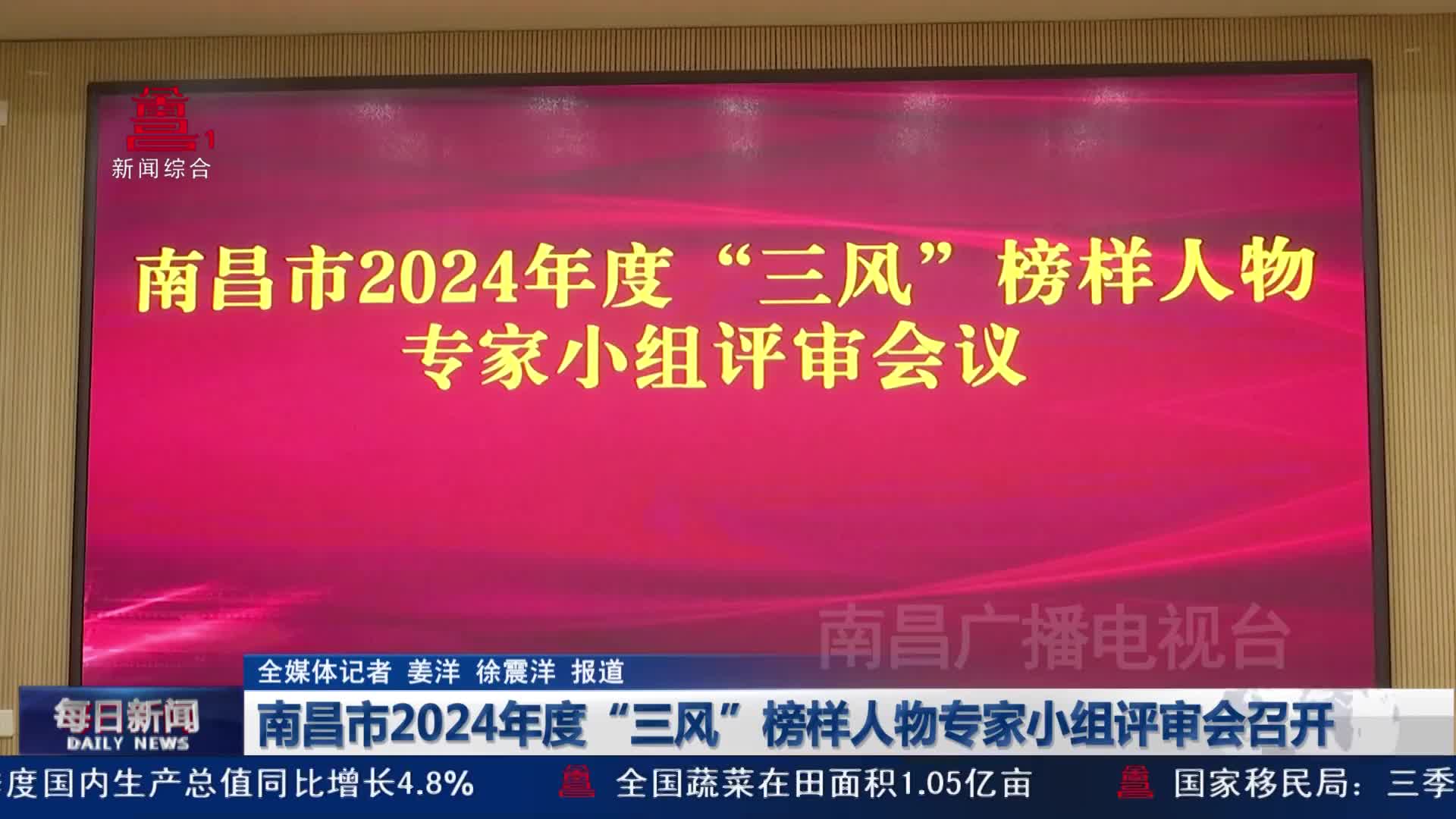 南昌市2024年度“三风”榜样人物专家小组评审会召开