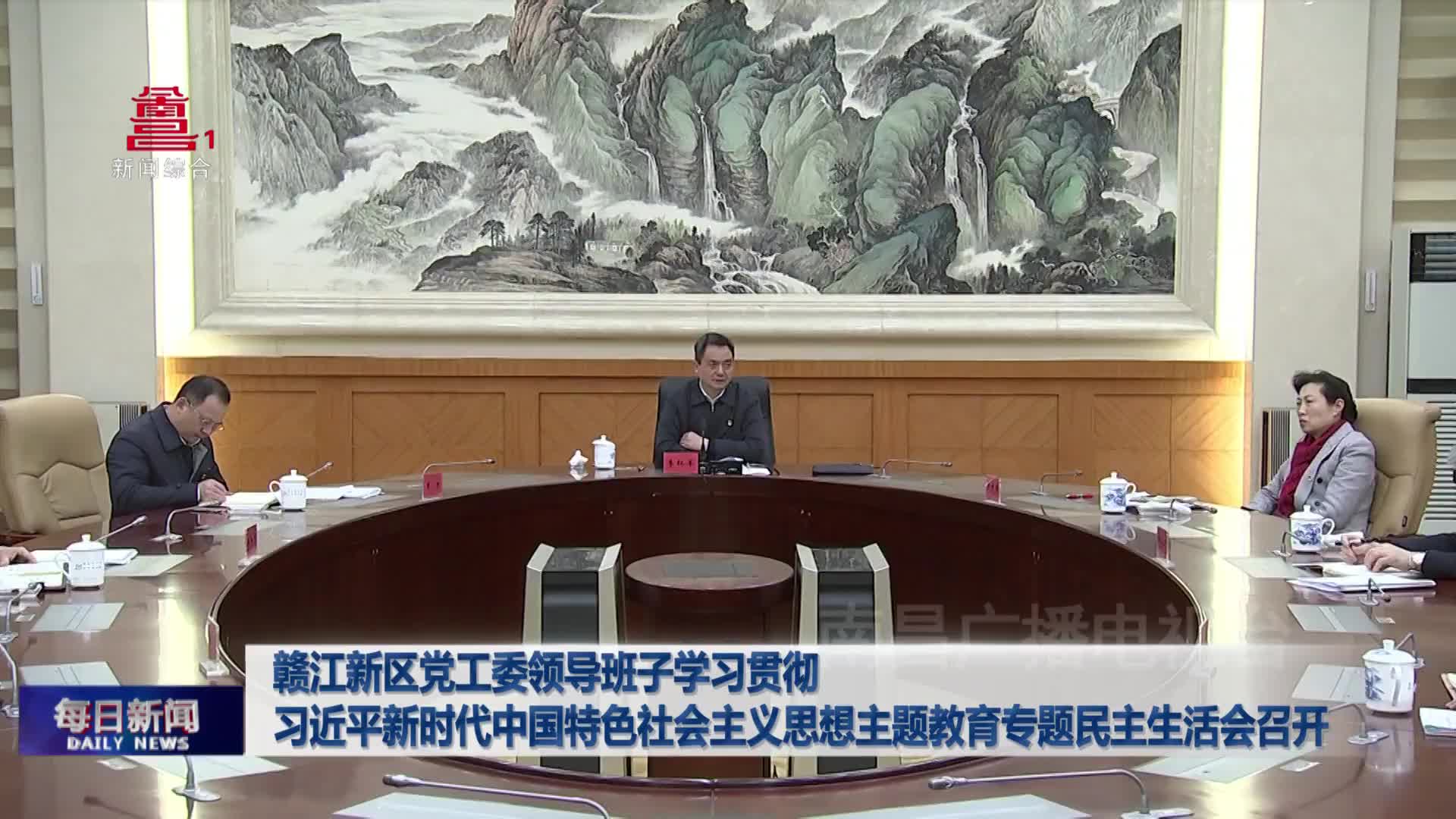 赣江新区党工委领导班子学习贯彻习近平新时代中国特色社会主义思想主题教育专题民主生活会召开