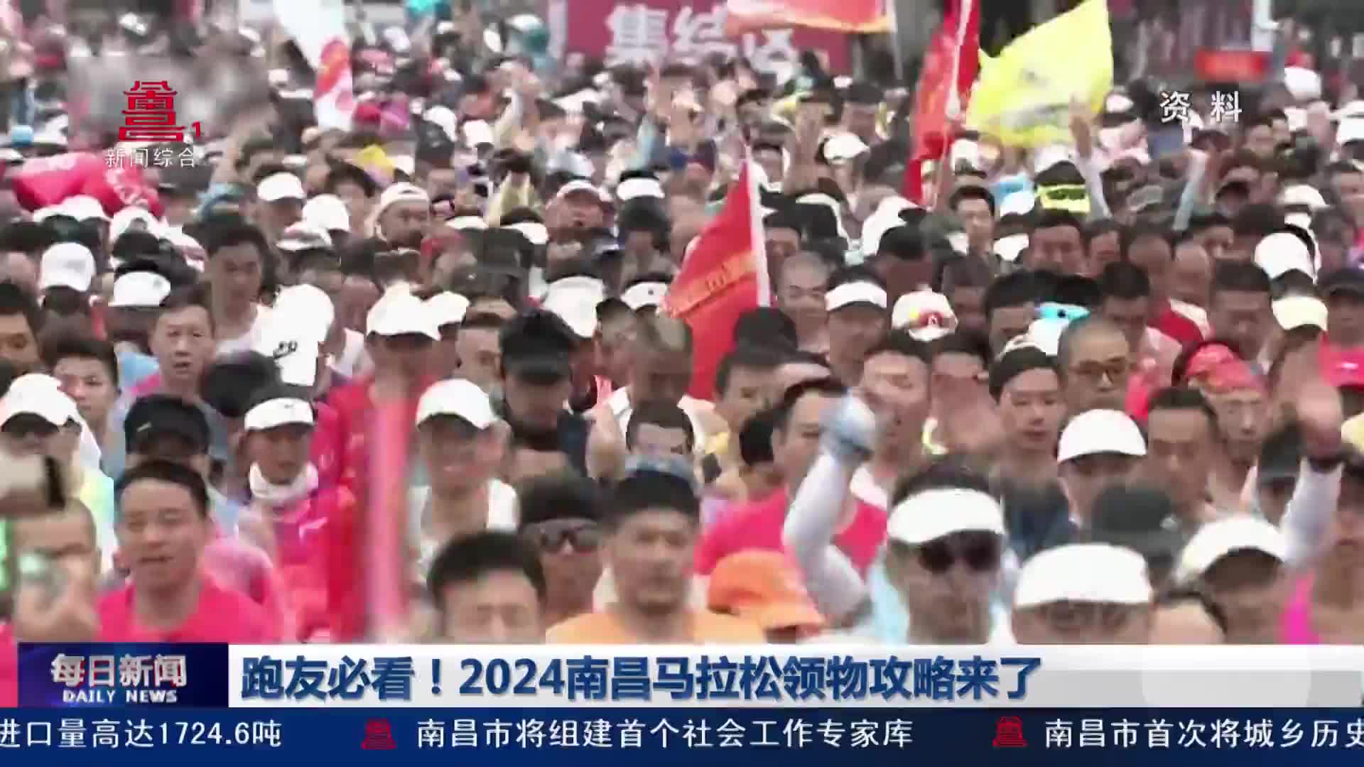 跑友必看！2024南昌马拉松领物攻略来了