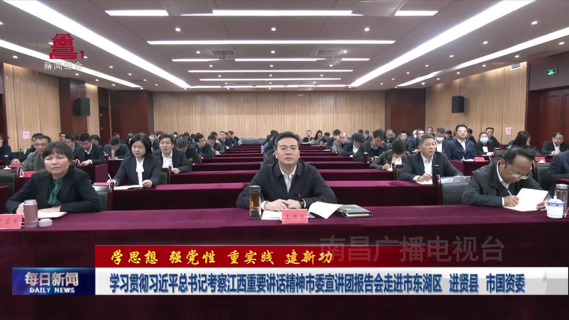 学习贯彻习近平总书记考察江西重要讲话精神市委宣讲团报告会走进市东湖区、进贤县、市国资委