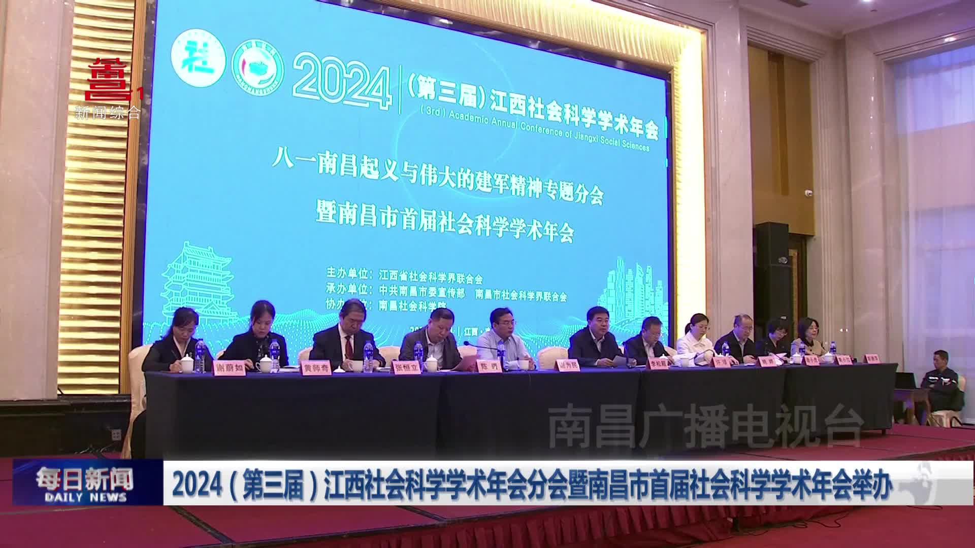 2024（第三届）江西社会科学学术年会分会暨南昌市首届社会科学学术年会举办