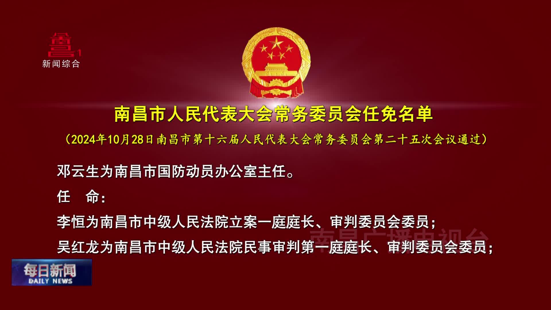 南昌市人民代表大会常务委员会任免名单