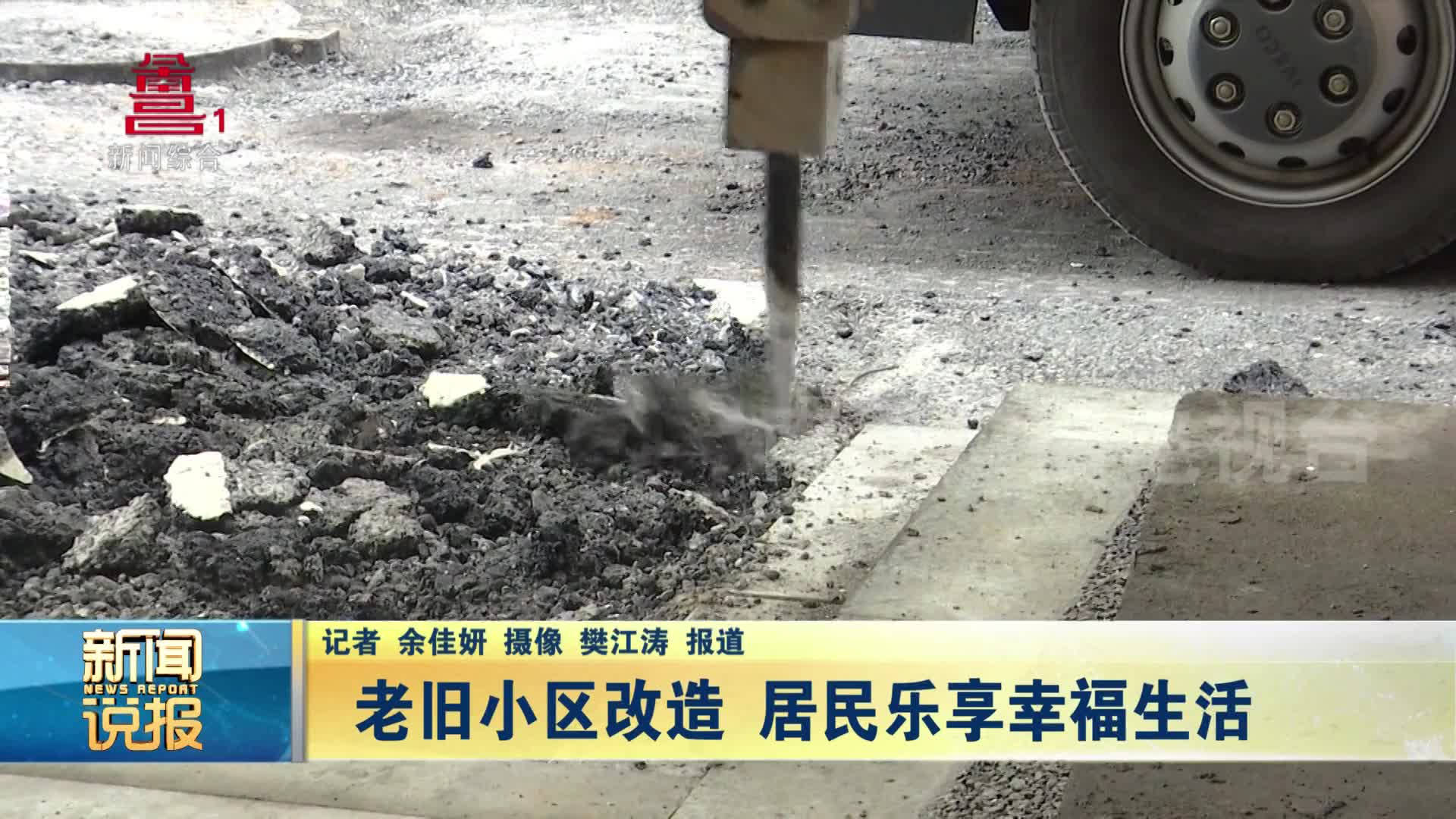 老旧小区改造 居民乐享幸福生活