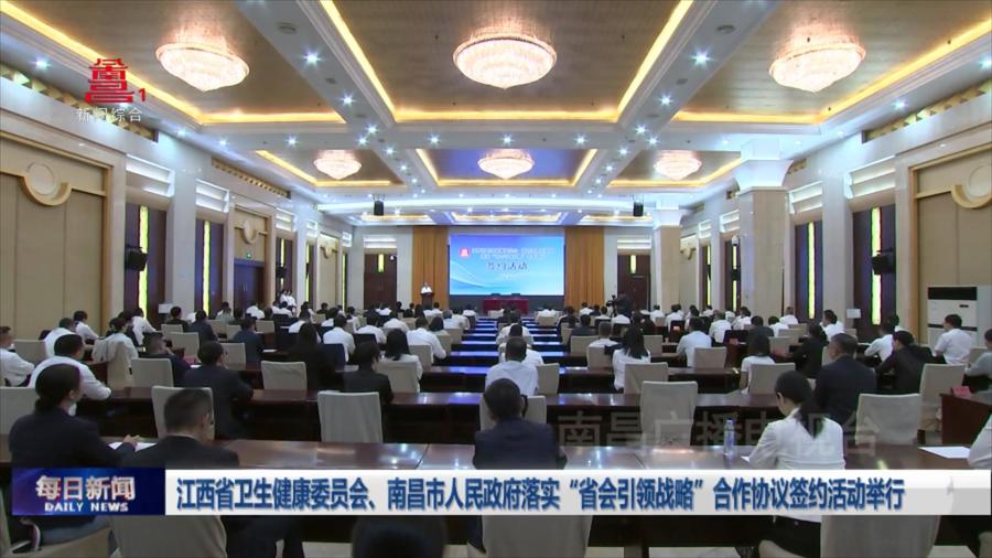 江西省卫生健康委员会、南昌市人民政府落实“省会引领战略”合作协议签约活动举行