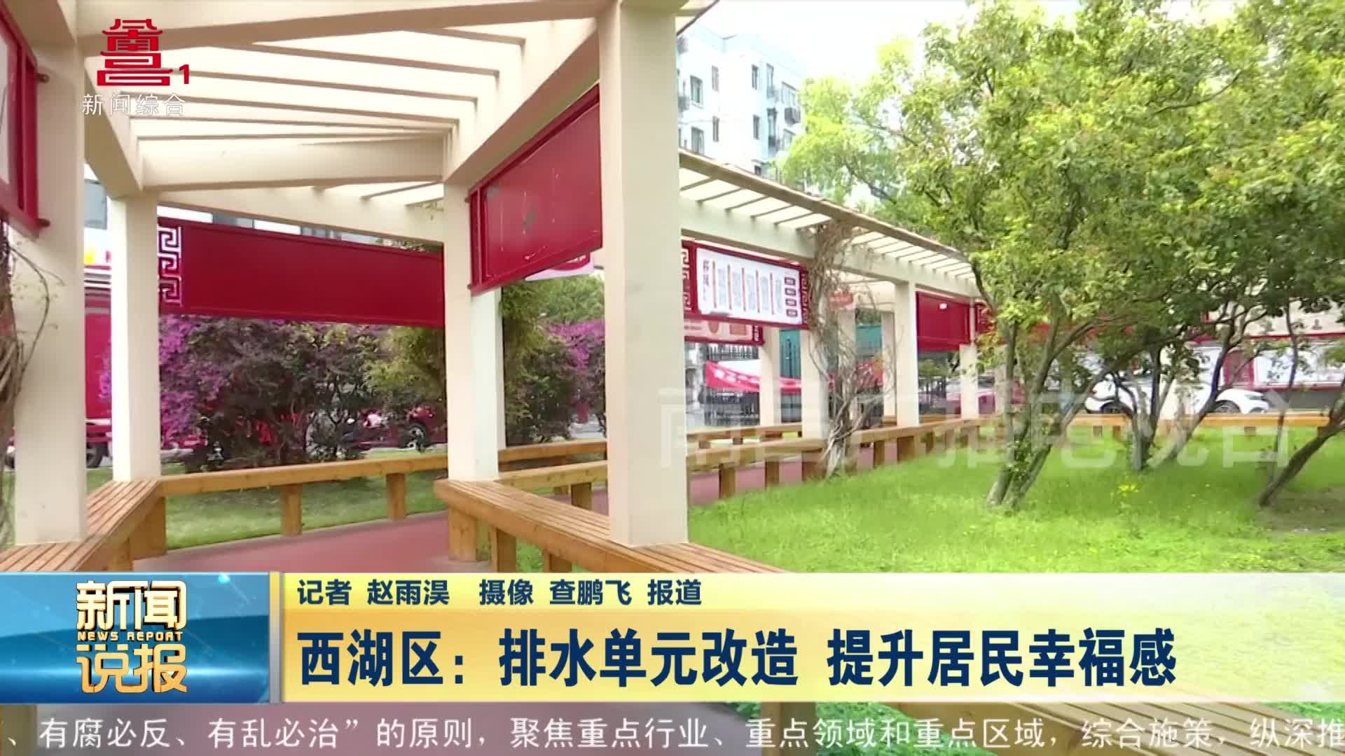 西湖区：排水单元改造 提升居民幸福感