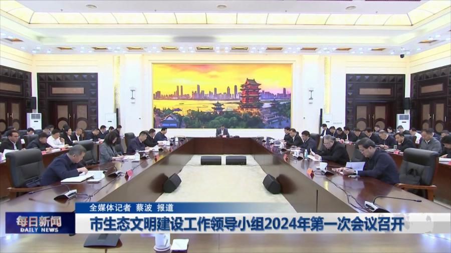 市生态文明建设工作领导小组2024年第一次会议召开