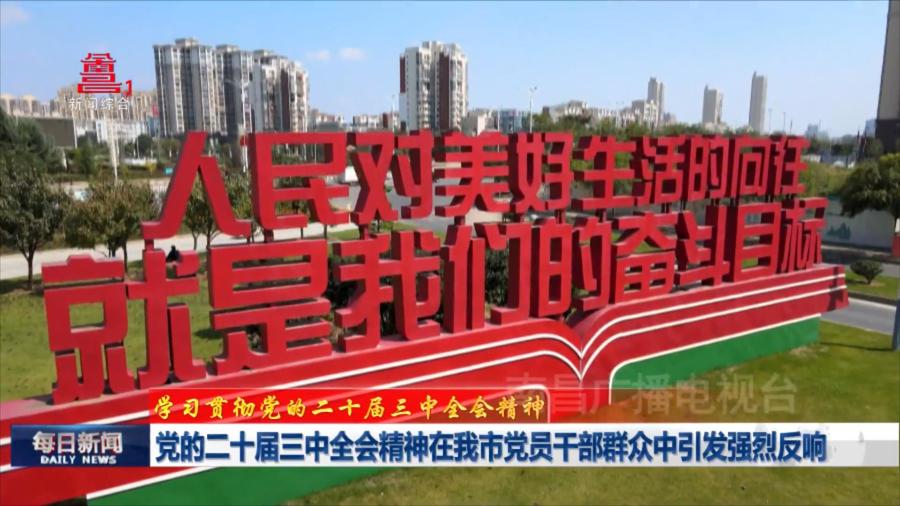 党的二十届三中全会精神在我市党员干部群众中引发强烈反响