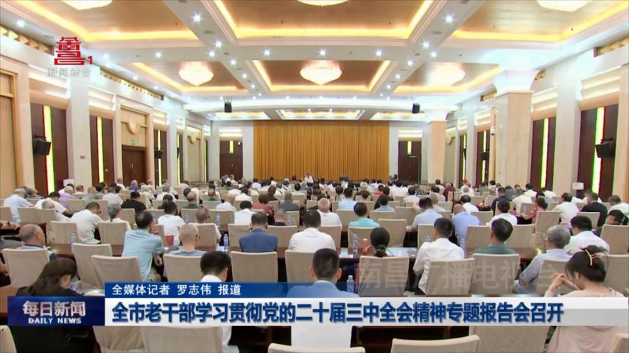 全市老干部学习贯彻党的二十届三中全会精神专题报告会召开