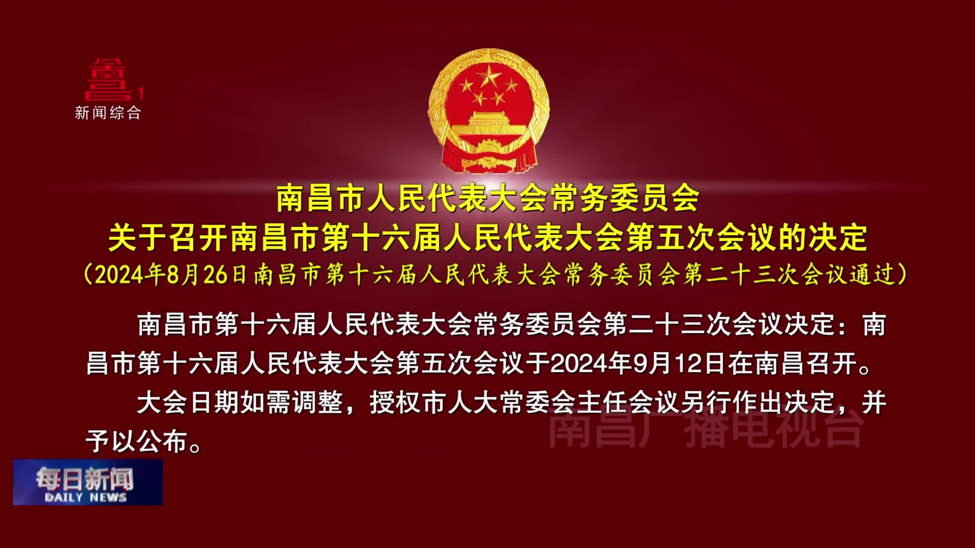 南昌市人民代表大会常务委员会关于召开南昌市第十六届人民代表大会第五次会议的决定