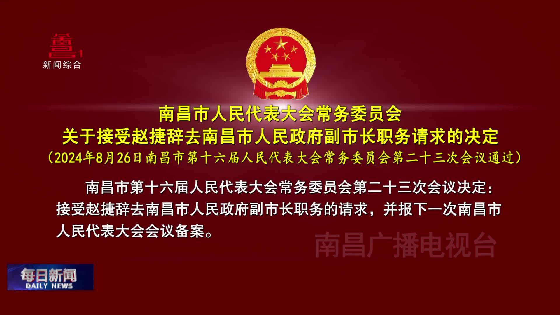 南昌市人民代表大会常务委员会关于接受赵捷辞去南昌市人民政府副市长职务请求的决定