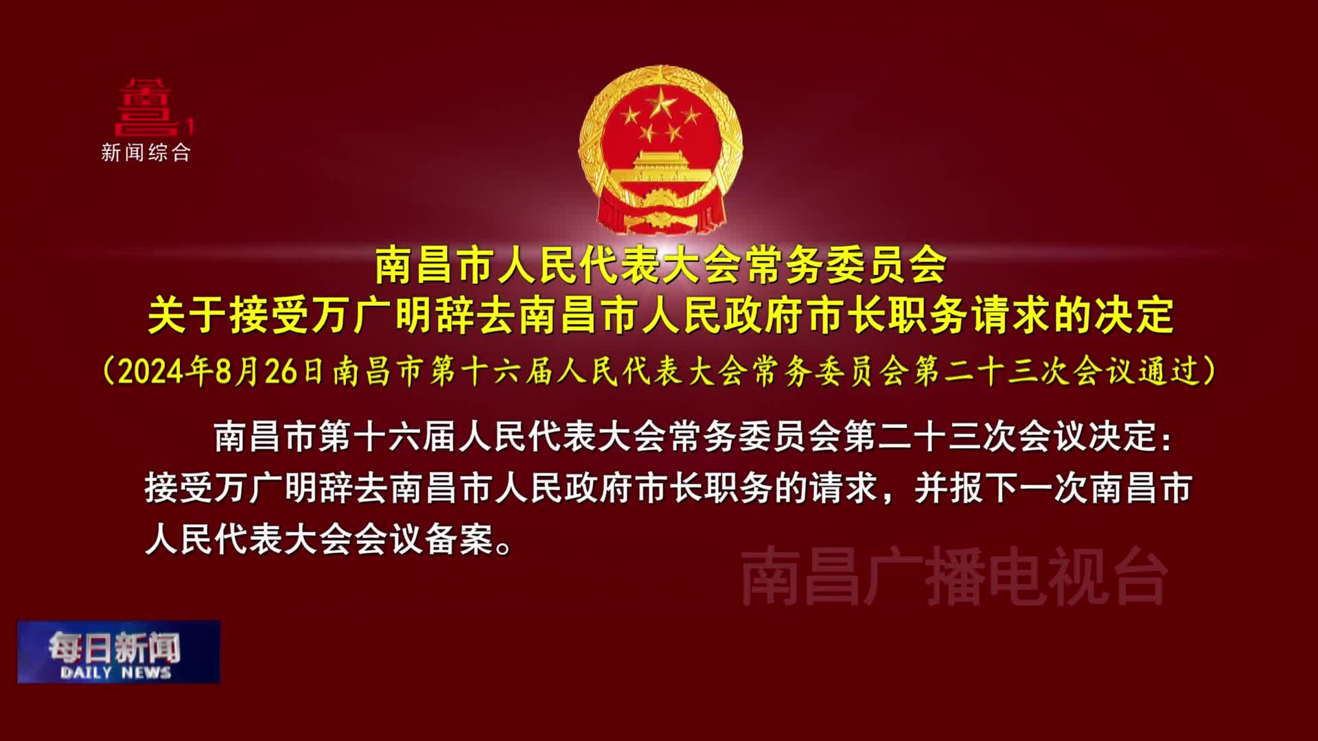 南昌市人民代表大会常务委员会关于接受万广明辞去南昌市人民政府市长职务请求的决定