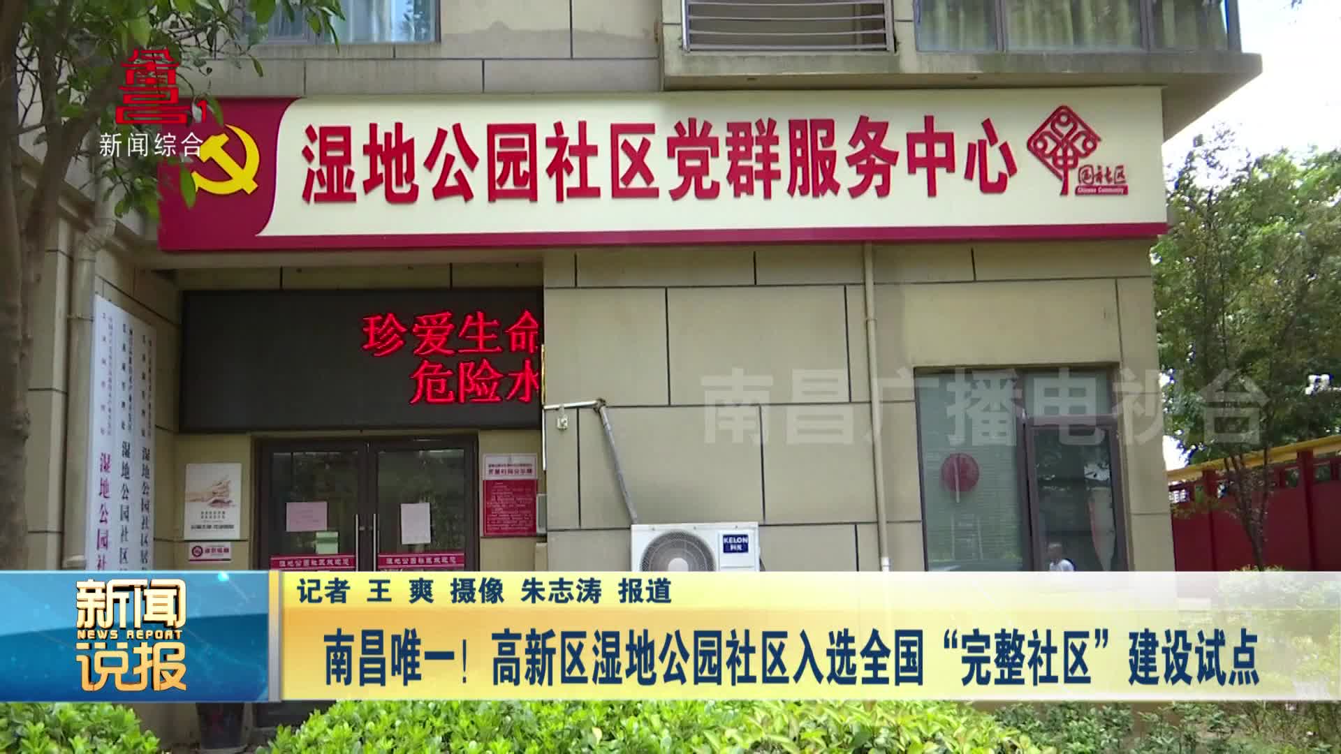 南昌唯一！高新区湿地公园社区入选全国“完整社区”建设试点