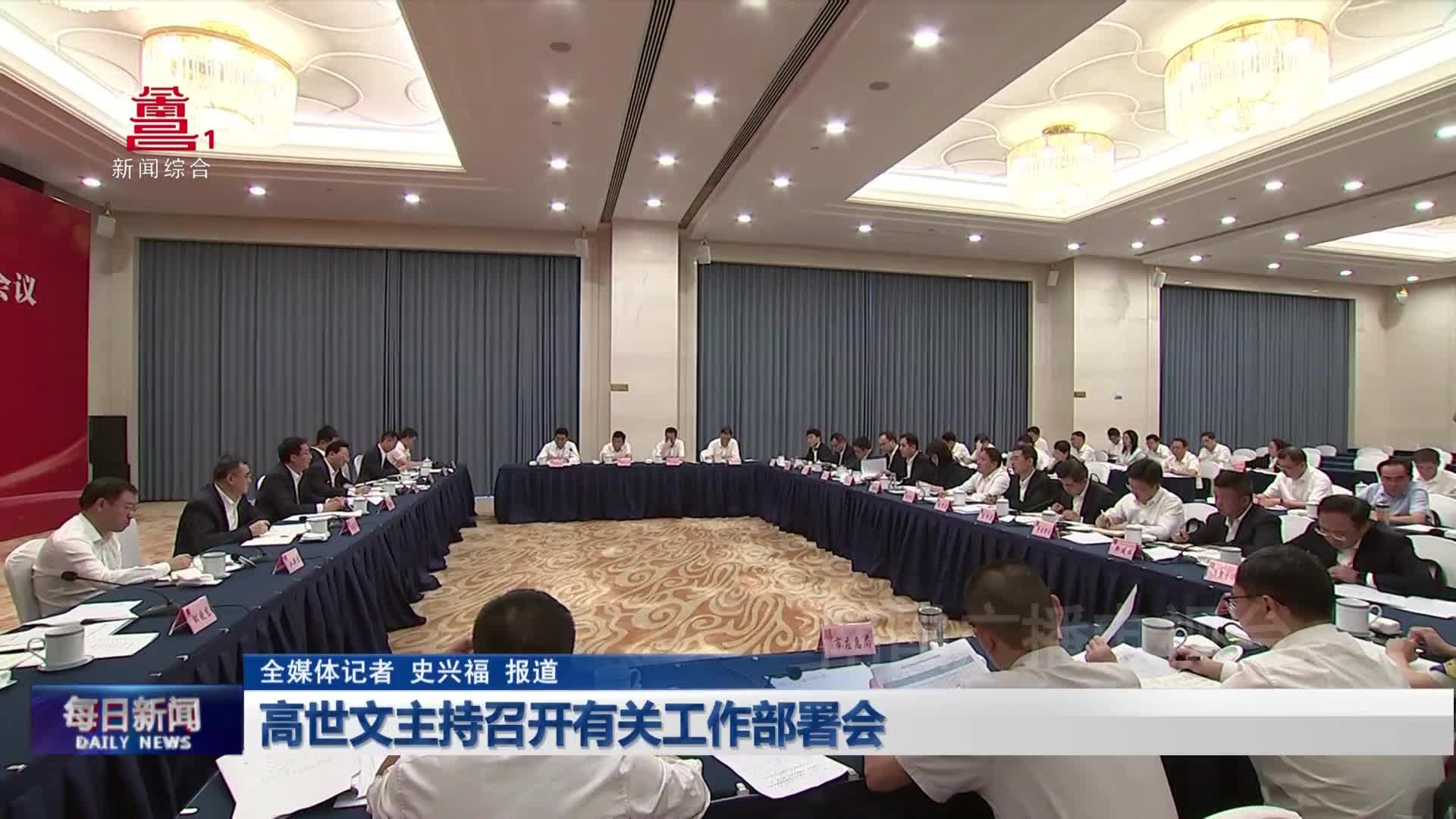 高世文主持召开有关工作部署会