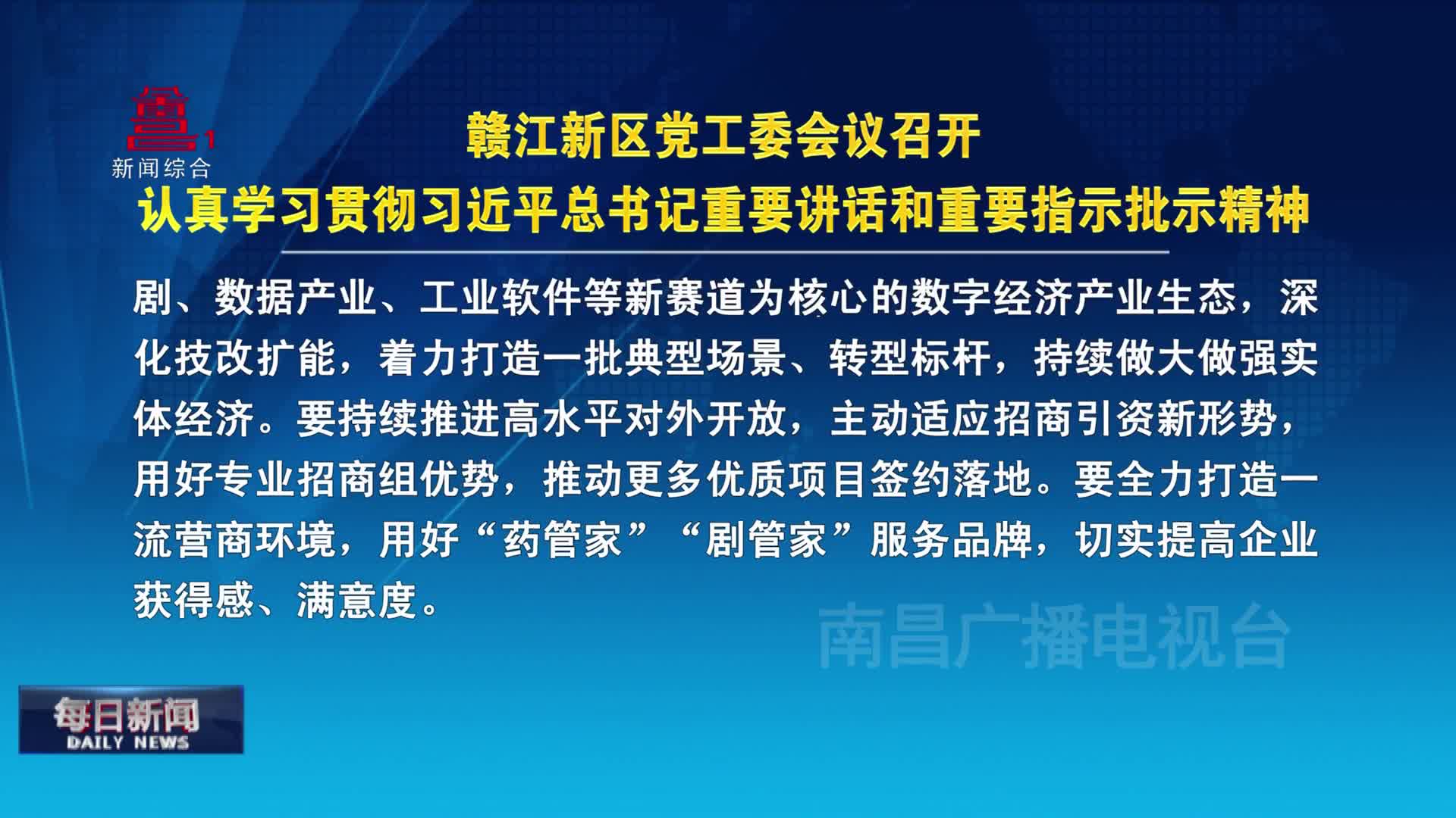 赣江新区党工委会议召开  认真学习贯彻习近平总书记重要讲话和重要指示批示精神