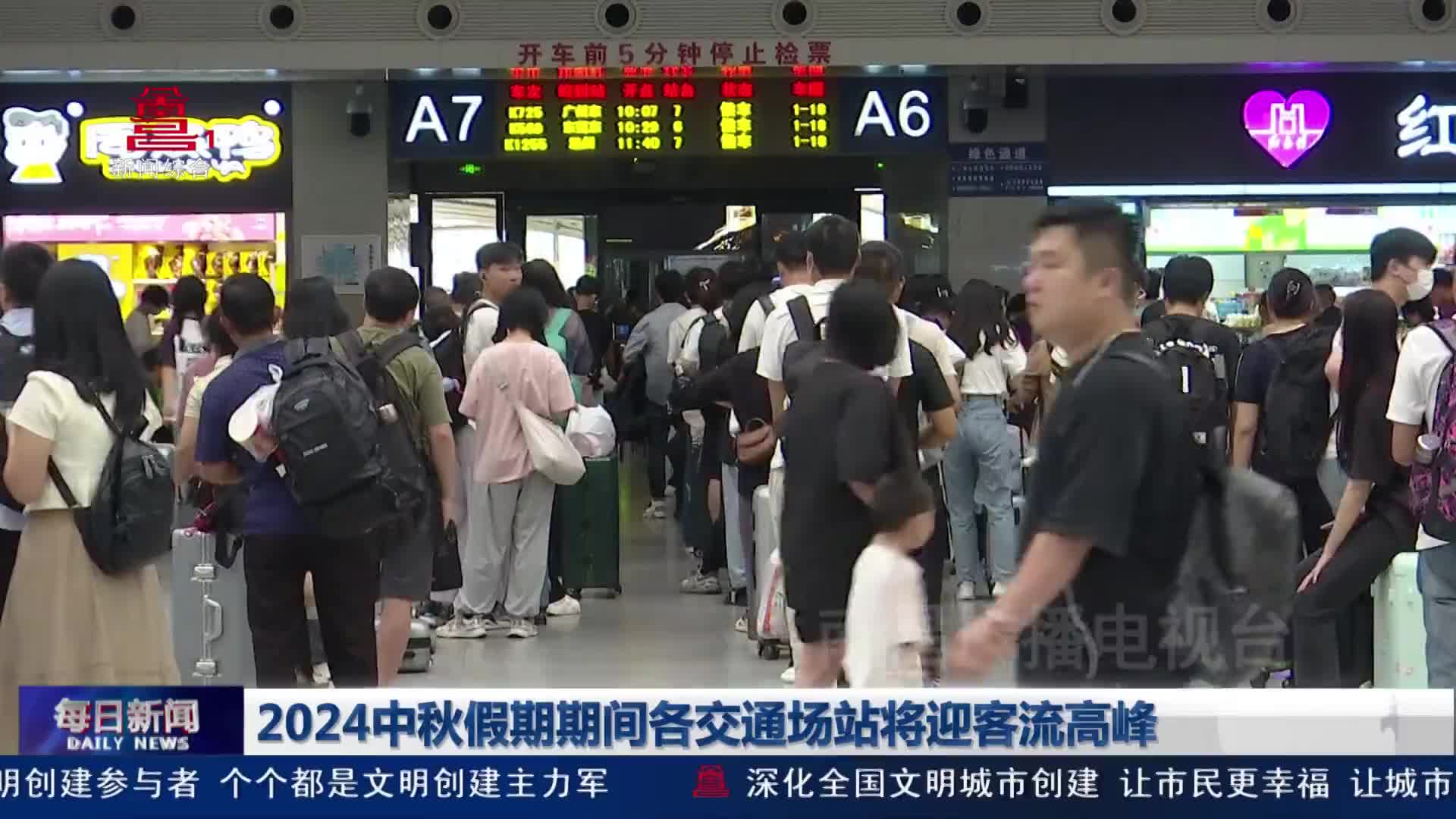 2024中秋假期期间各交通场站将迎客流高峰