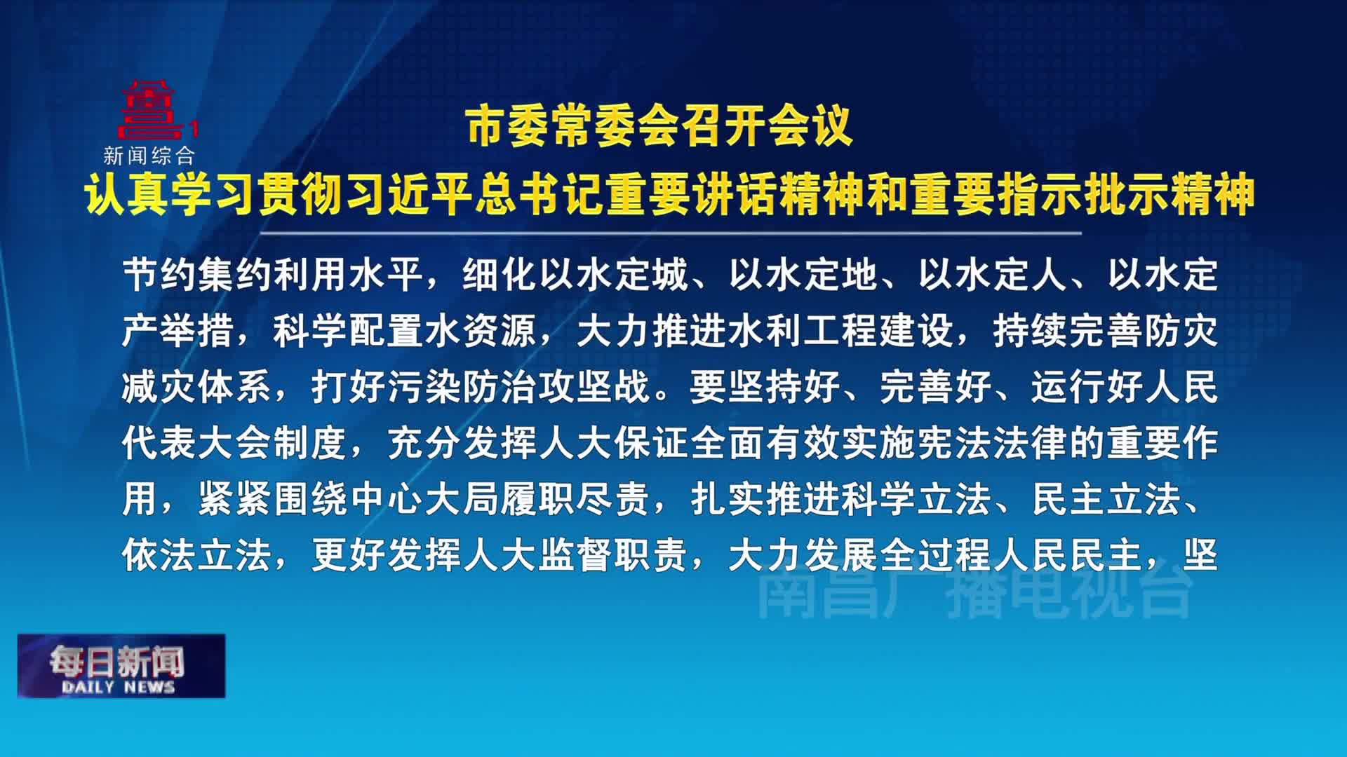 市委常委会召开会议 认真学习贯彻习近平总书记重要讲话精神和重要指示批示精神