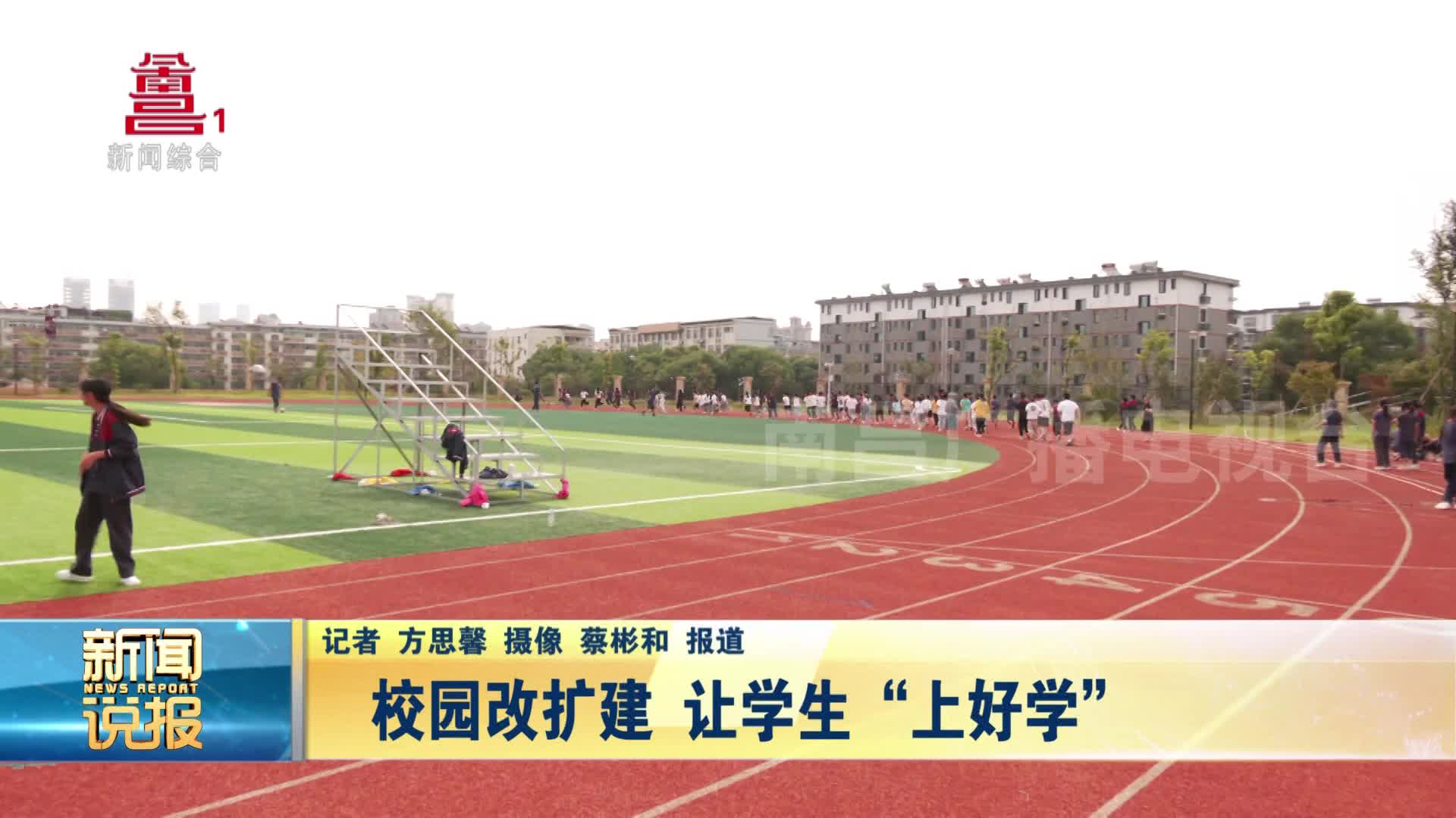 校园改扩建 让学生“上好学”